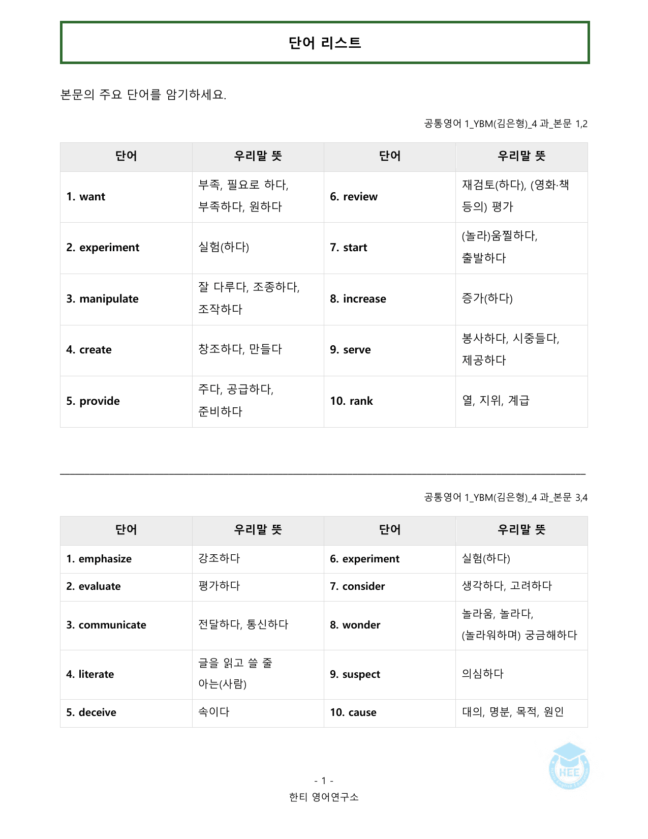 공통영어1_YBM(김은형)_4과_20단계 워크북_한티영어연구소_preview_undefined