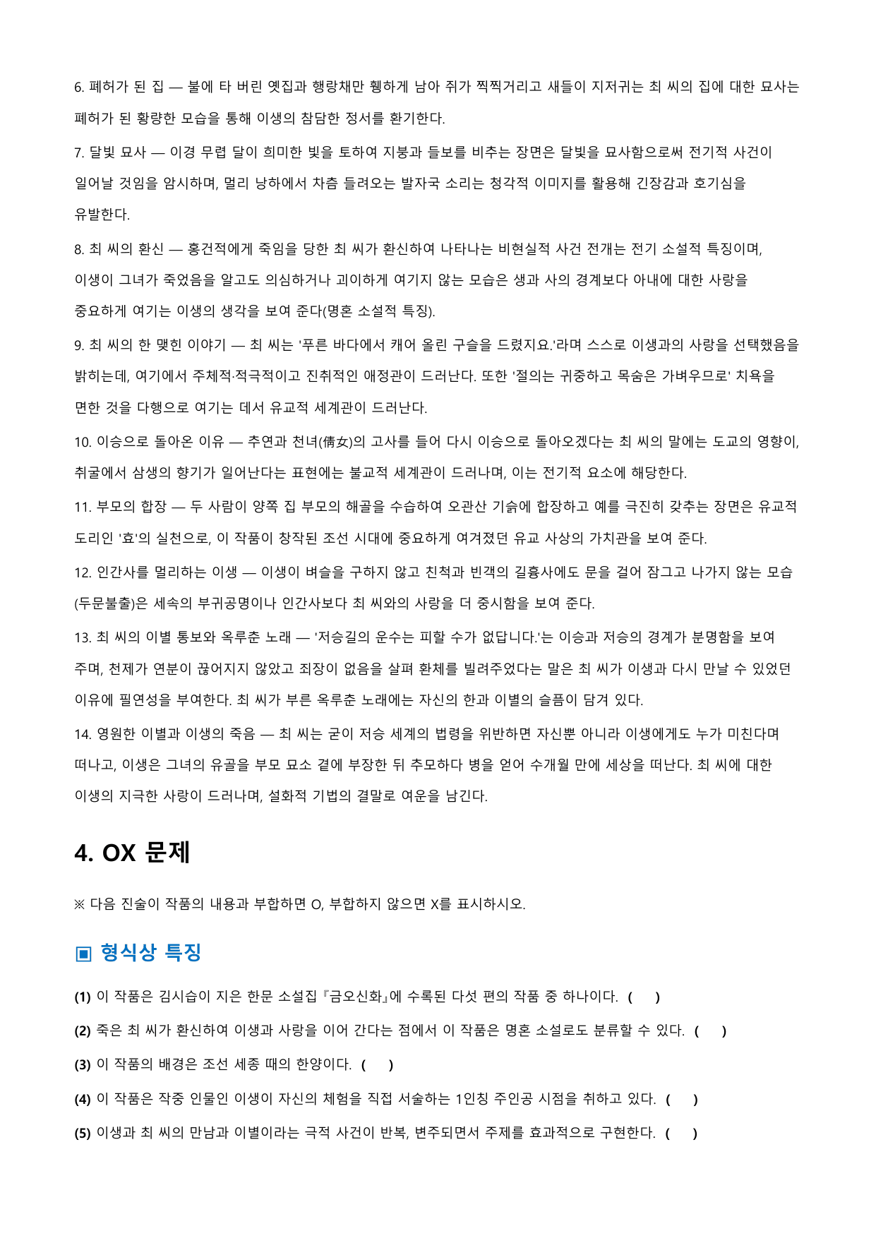 이생규장전 「김시습」 정리&OX_preview_undefined