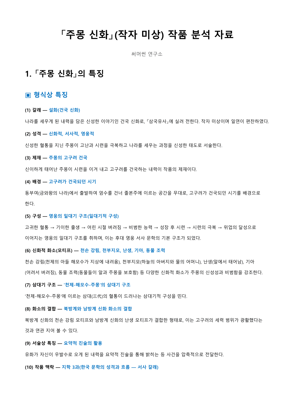주몽 신화 「작자 미상」 정리&OX_preview_undefined