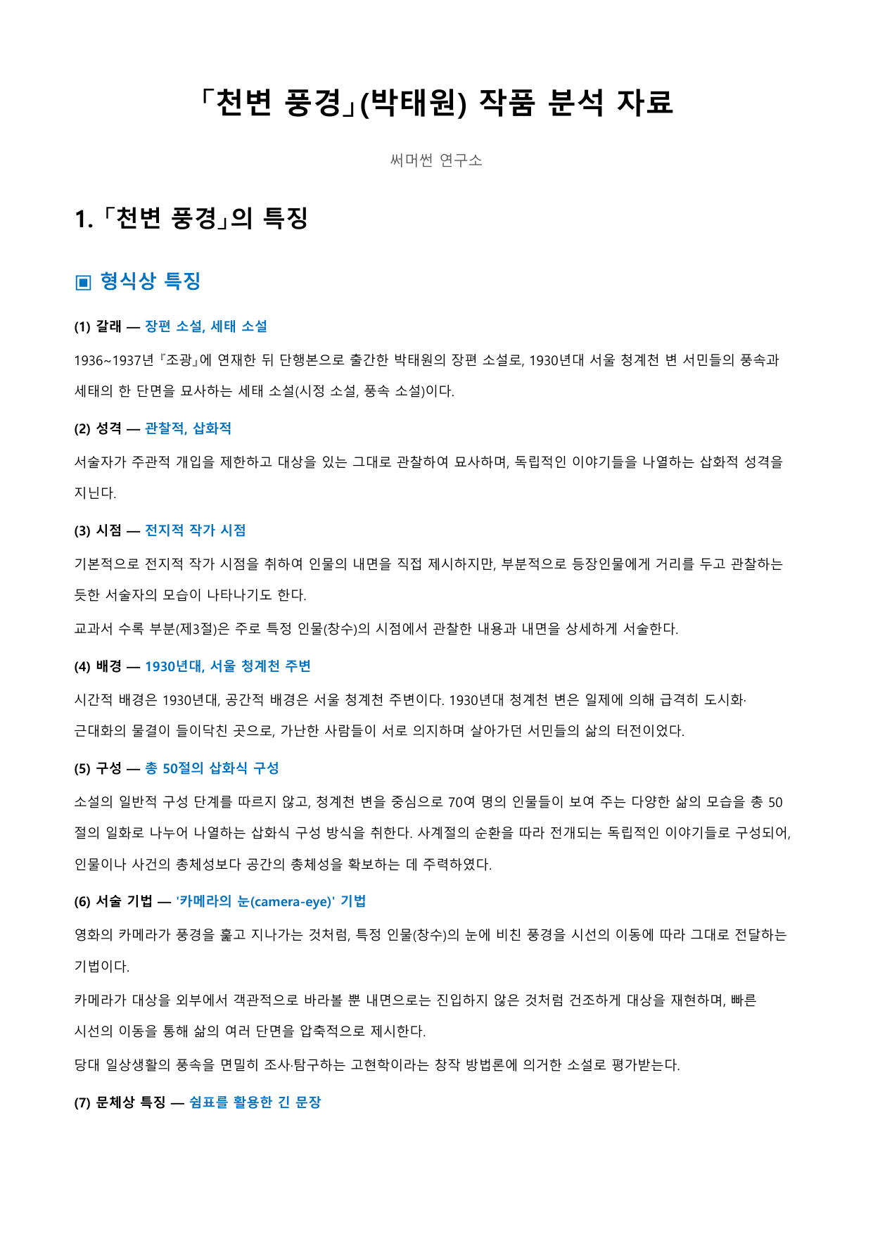 천변풍경 「박태원」 정리&OX_preview_undefined