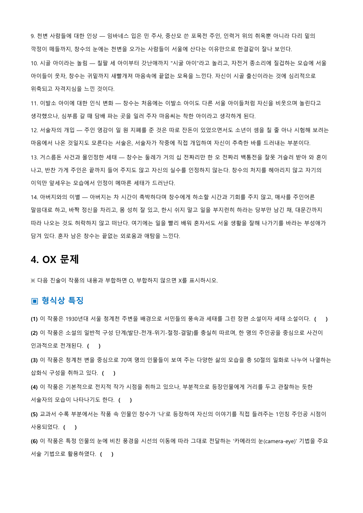 천변풍경 「박태원」 정리&OX_preview_undefined