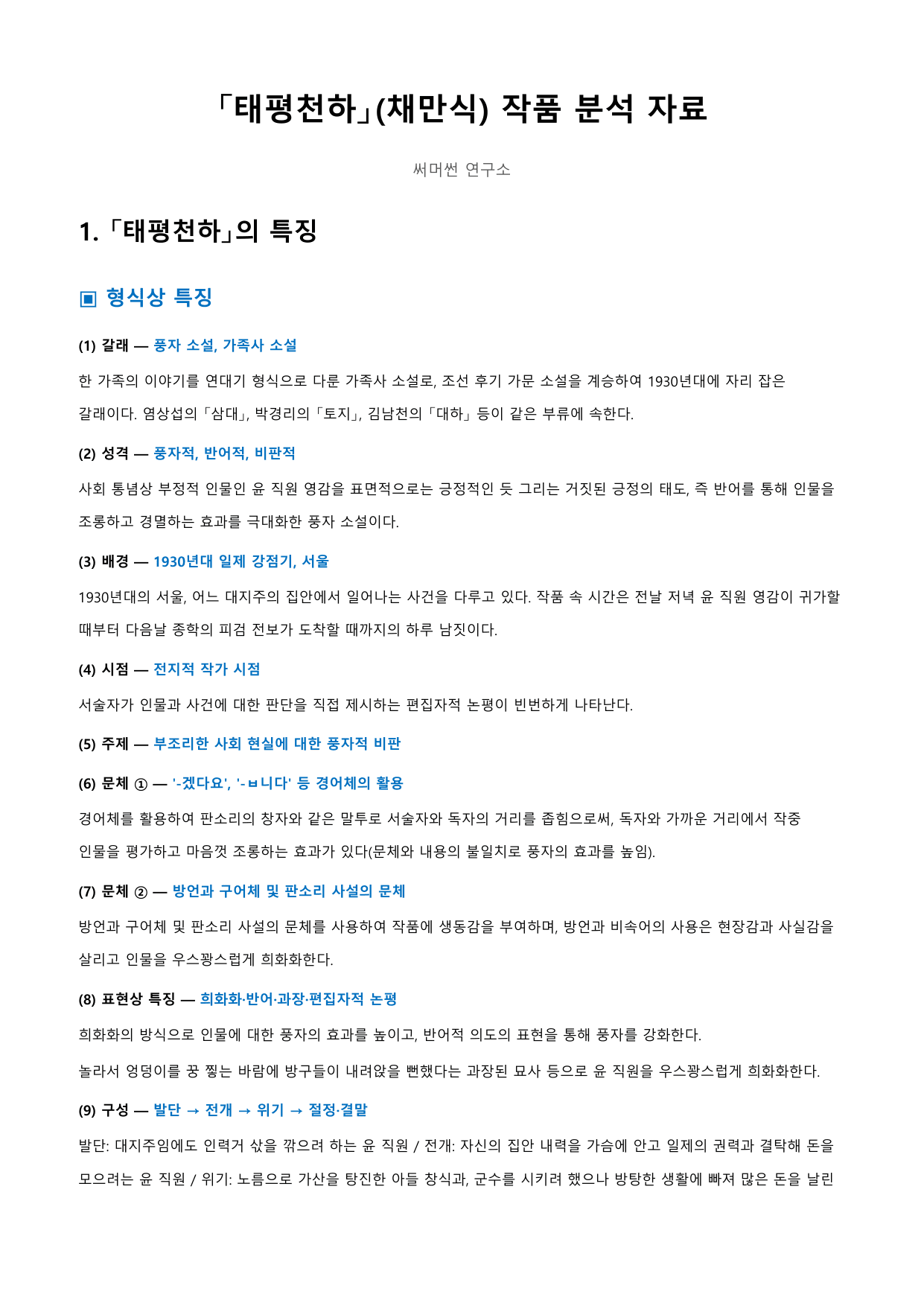 태평천하 「채만식」 정리&OX_preview_undefined
