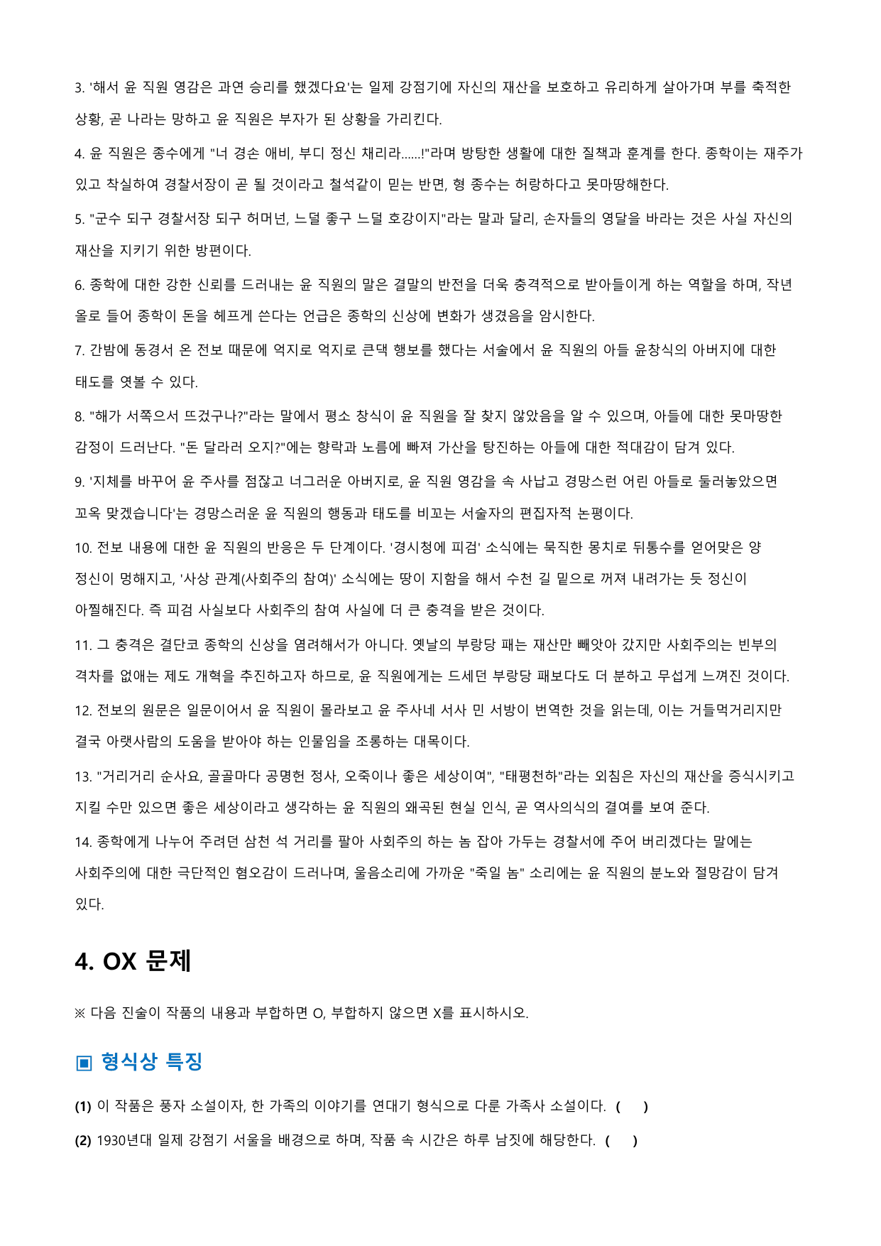태평천하 「채만식」 정리&OX_preview_undefined