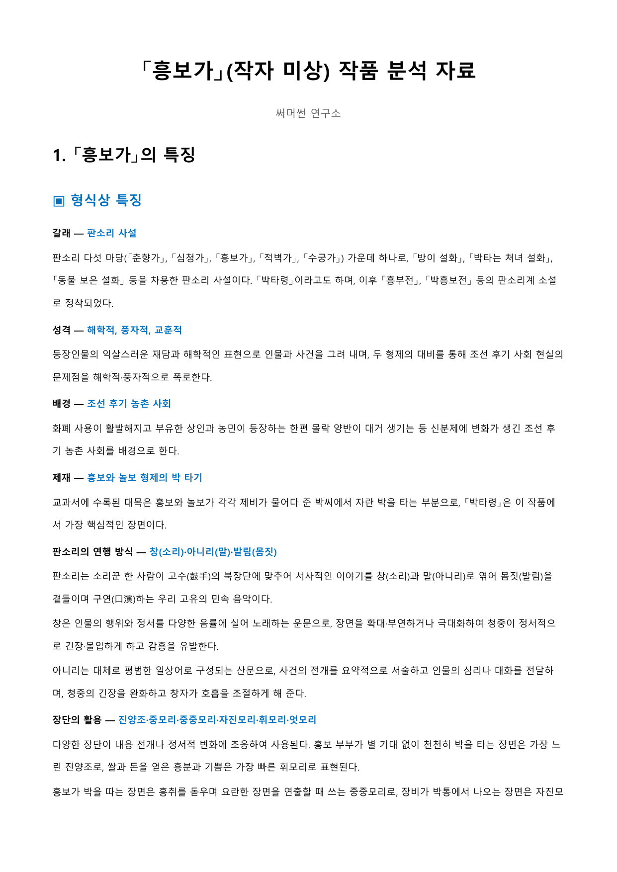 흥보가 「작자 미상」 정리&OX_preview_undefined