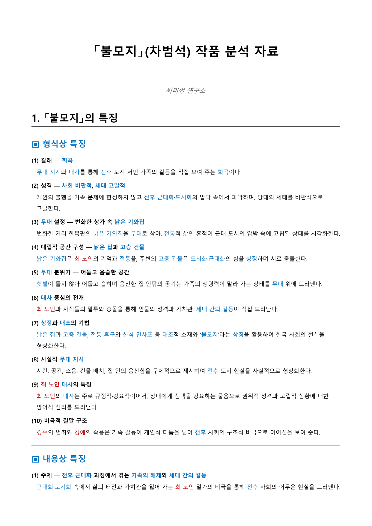 불모지 「차범석」 정리&OX_preview_undefined