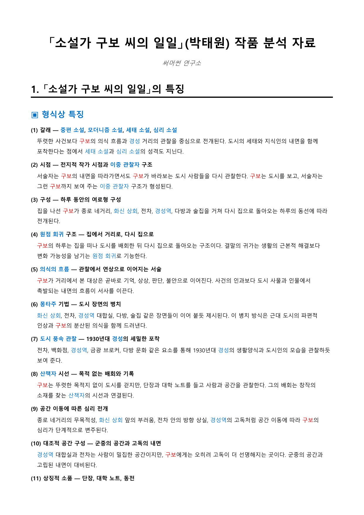 소설가 구보 씨의 일일 「박태원」 정리&OX_preview_undefined