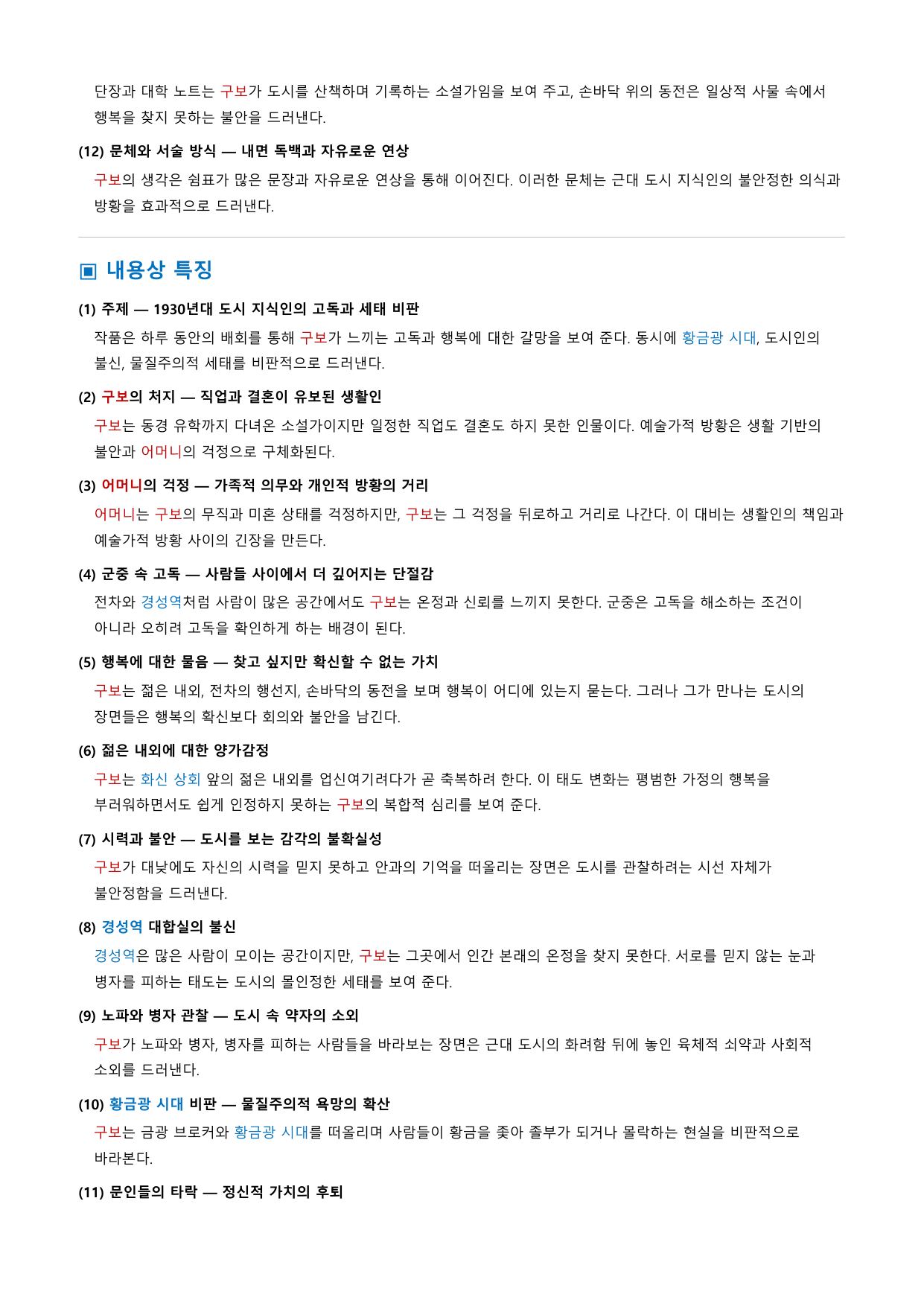 소설가 구보 씨의 일일 「박태원」 정리&OX_preview_undefined
