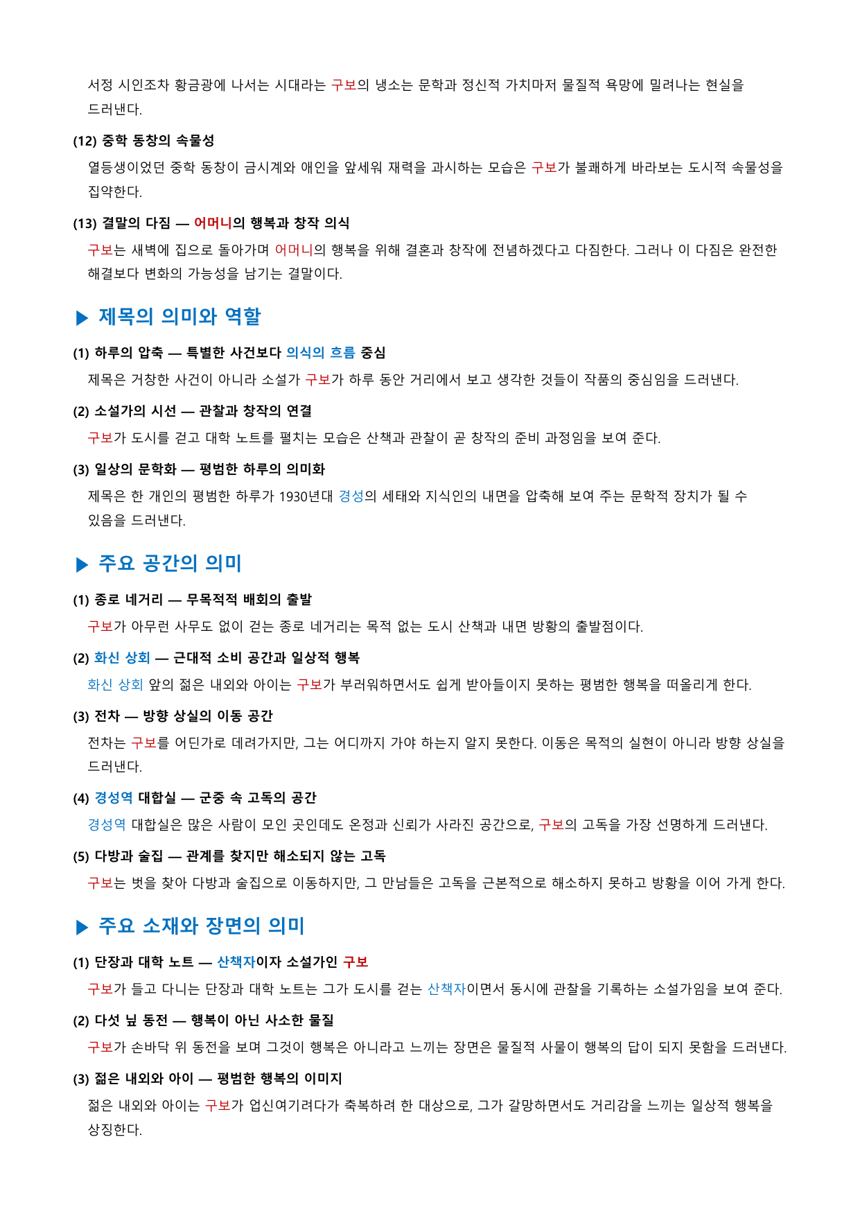 소설가 구보 씨의 일일 「박태원」 정리&OX_preview_undefined