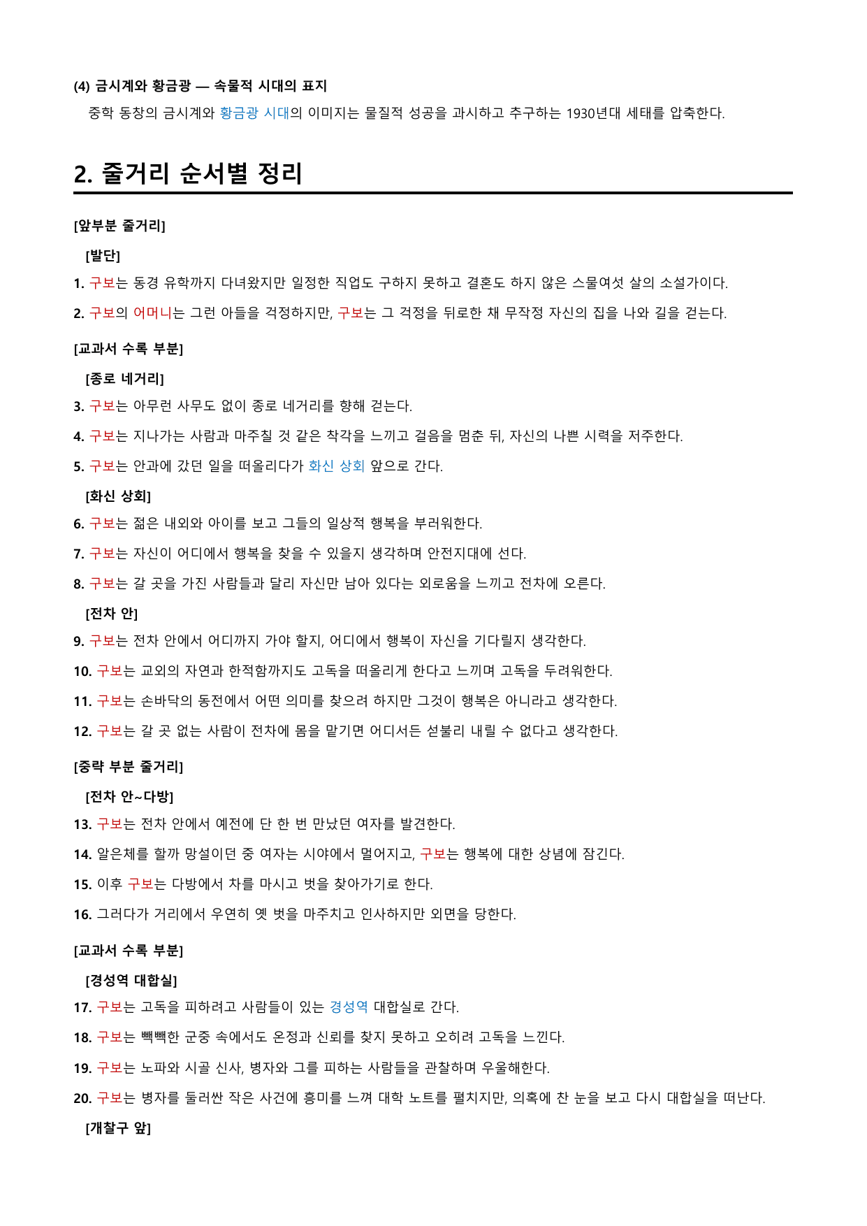 소설가 구보 씨의 일일 「박태원」 정리&OX_preview_undefined