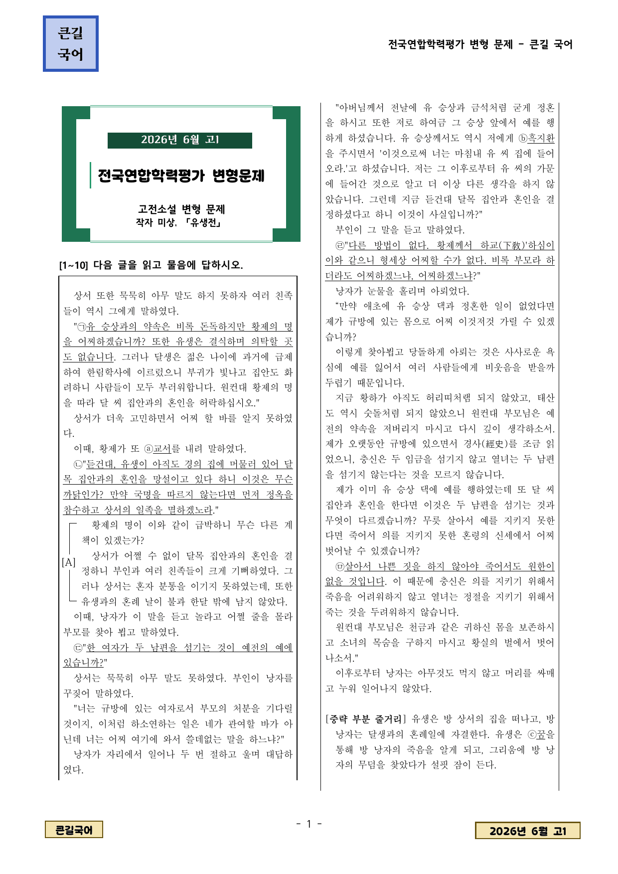 20206년 6월 고1 학평 고전소설 유생전 변형문제_preview_undefined