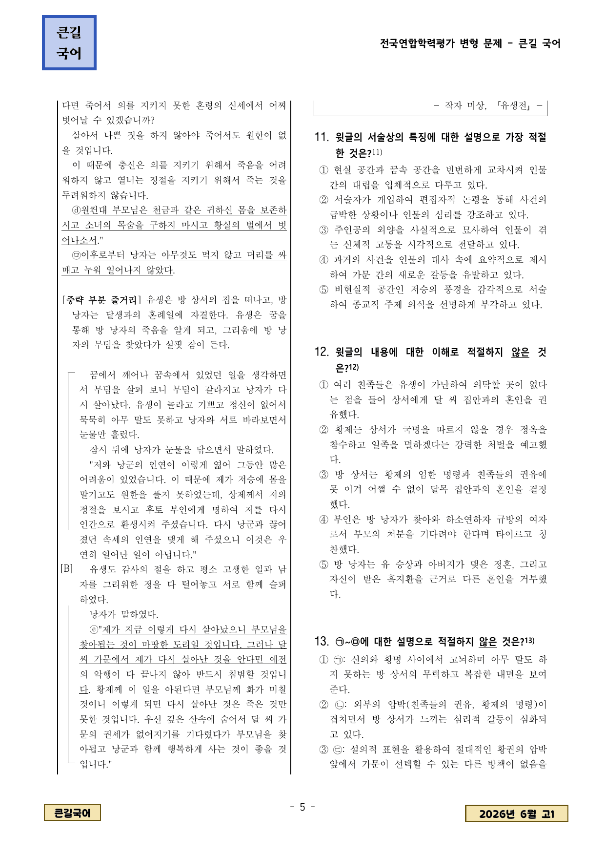 20206년 6월 고1 학평 고전소설 유생전 변형문제_preview_undefined