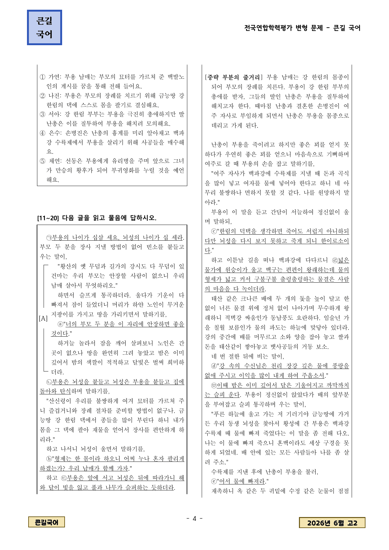 2026년 6월 고2 학평 고전소설 부용전 변형문제_preview_undefined