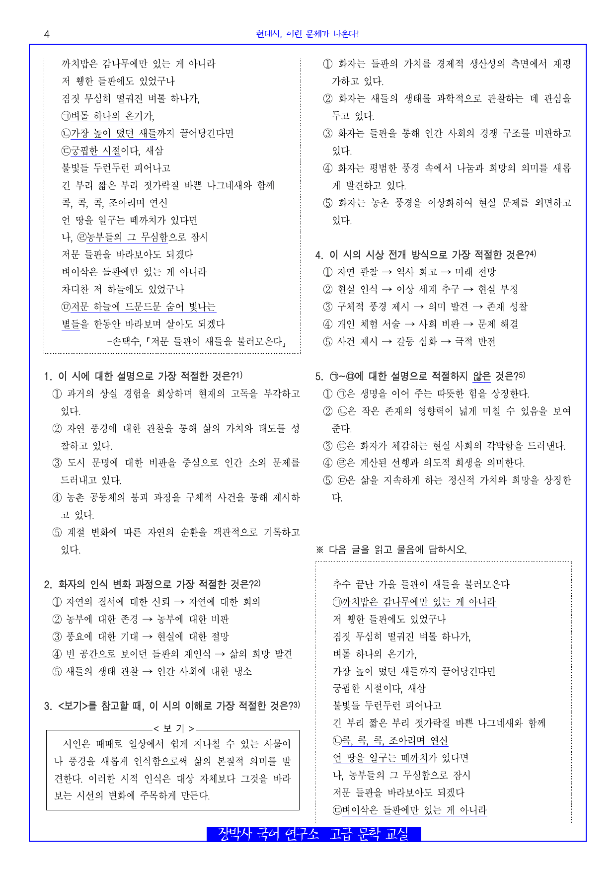 저문 들판이 새들을 불러모은다(손택수) 분석+해설+문제_preview_undefined