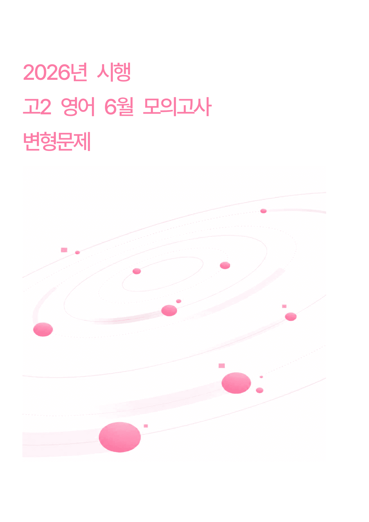 2026년 시행 고2 영어 6월 모의고사 변형문제 18~45번_preview_undefined