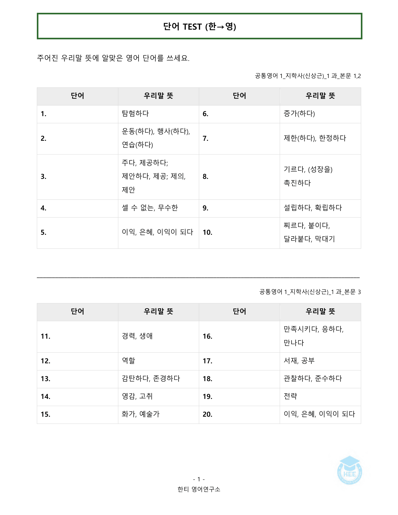 공통영어1_지학사(신상근)_1과_20단계 워크북_한티영어연구소_preview_undefined