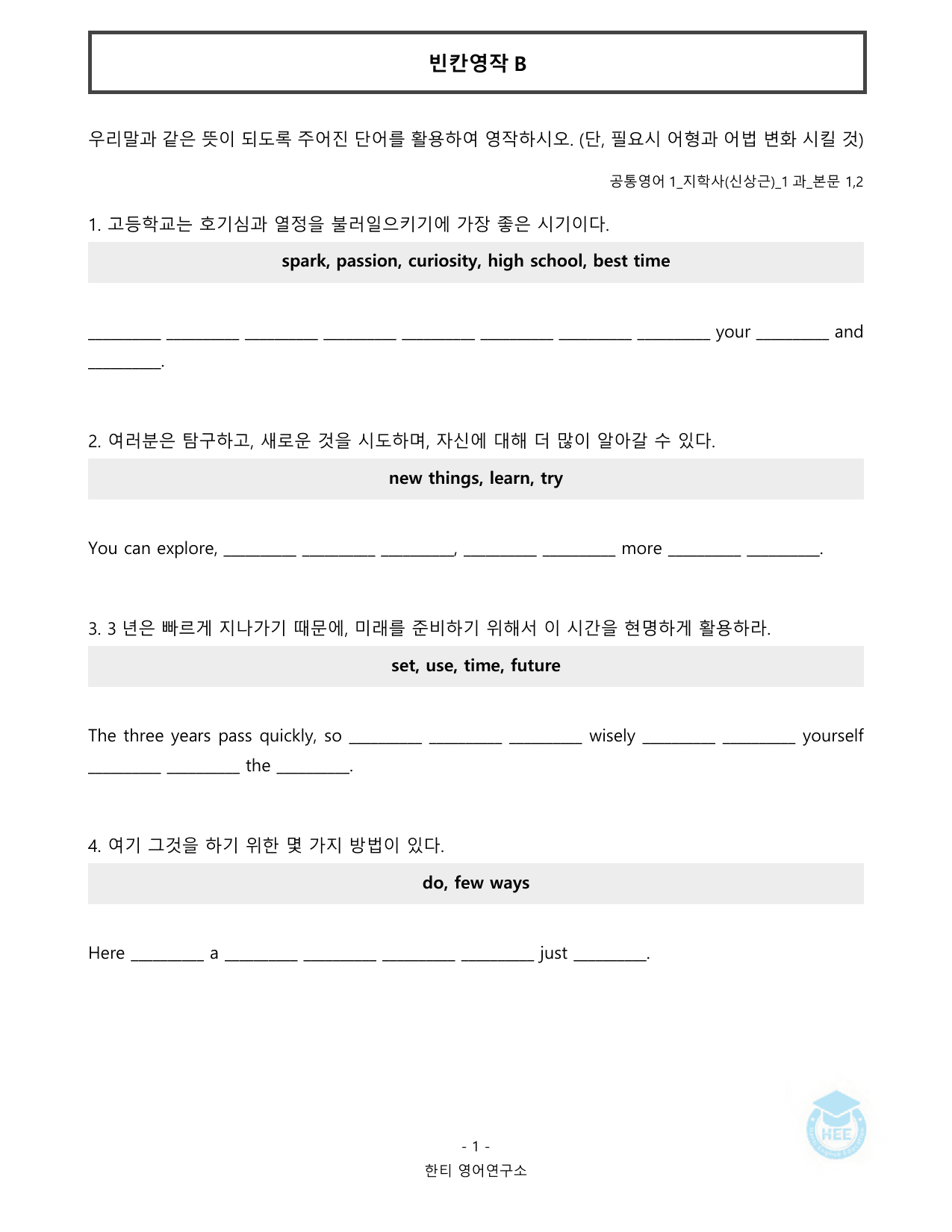 공통영어1_지학사(신상근)_1과_20단계 워크북_한티영어연구소_preview_undefined