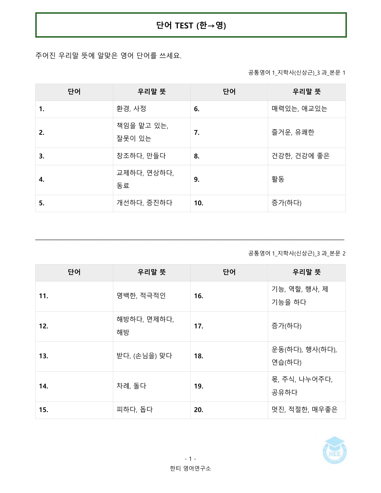 공통영어1_지학사(신상근)_3과_20단계 워크북_한티영어연구소_preview_undefined