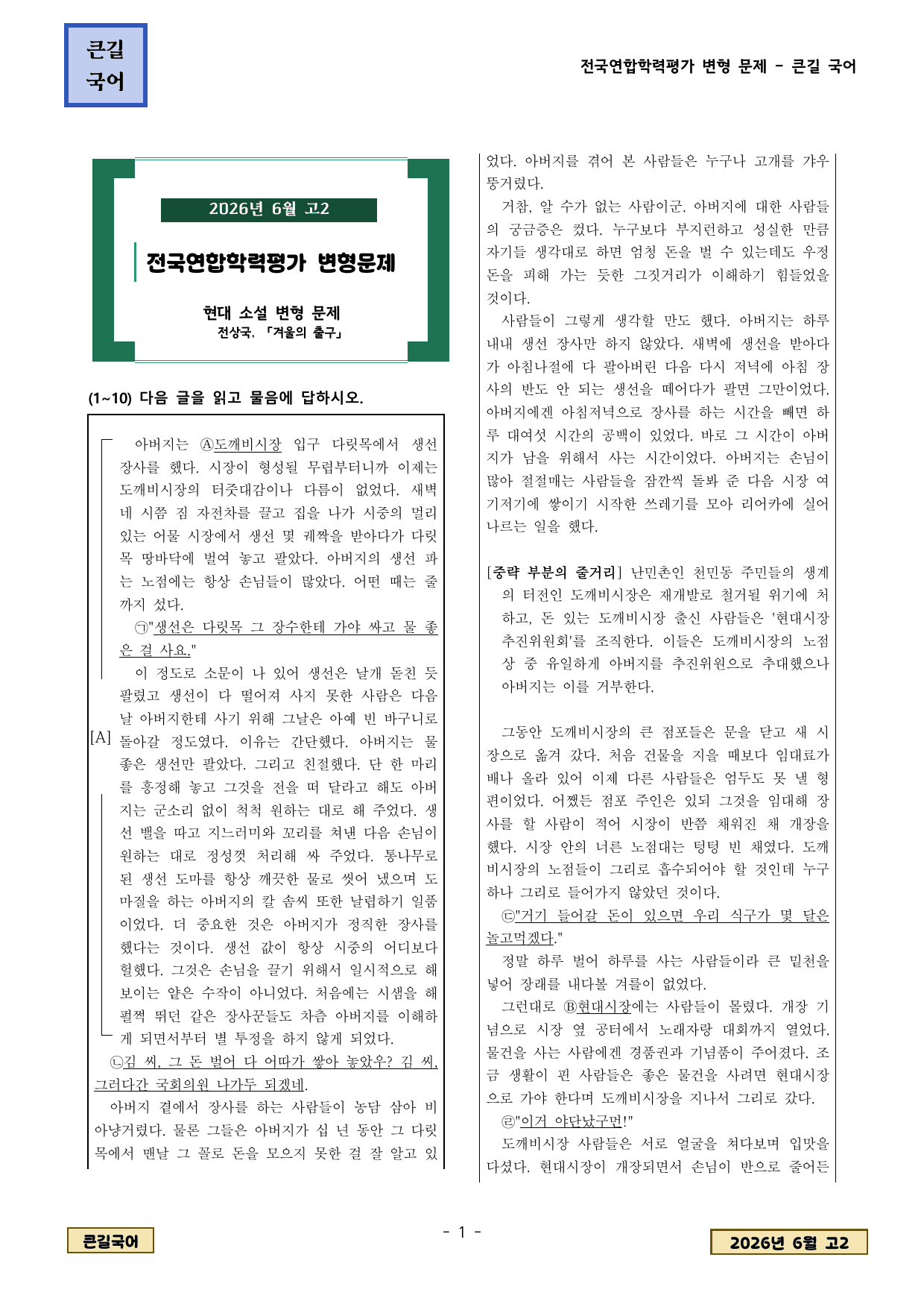 2026년 6월 고2학평 현대소설 전상국 겨울의 출구 변형문제_preview_undefined