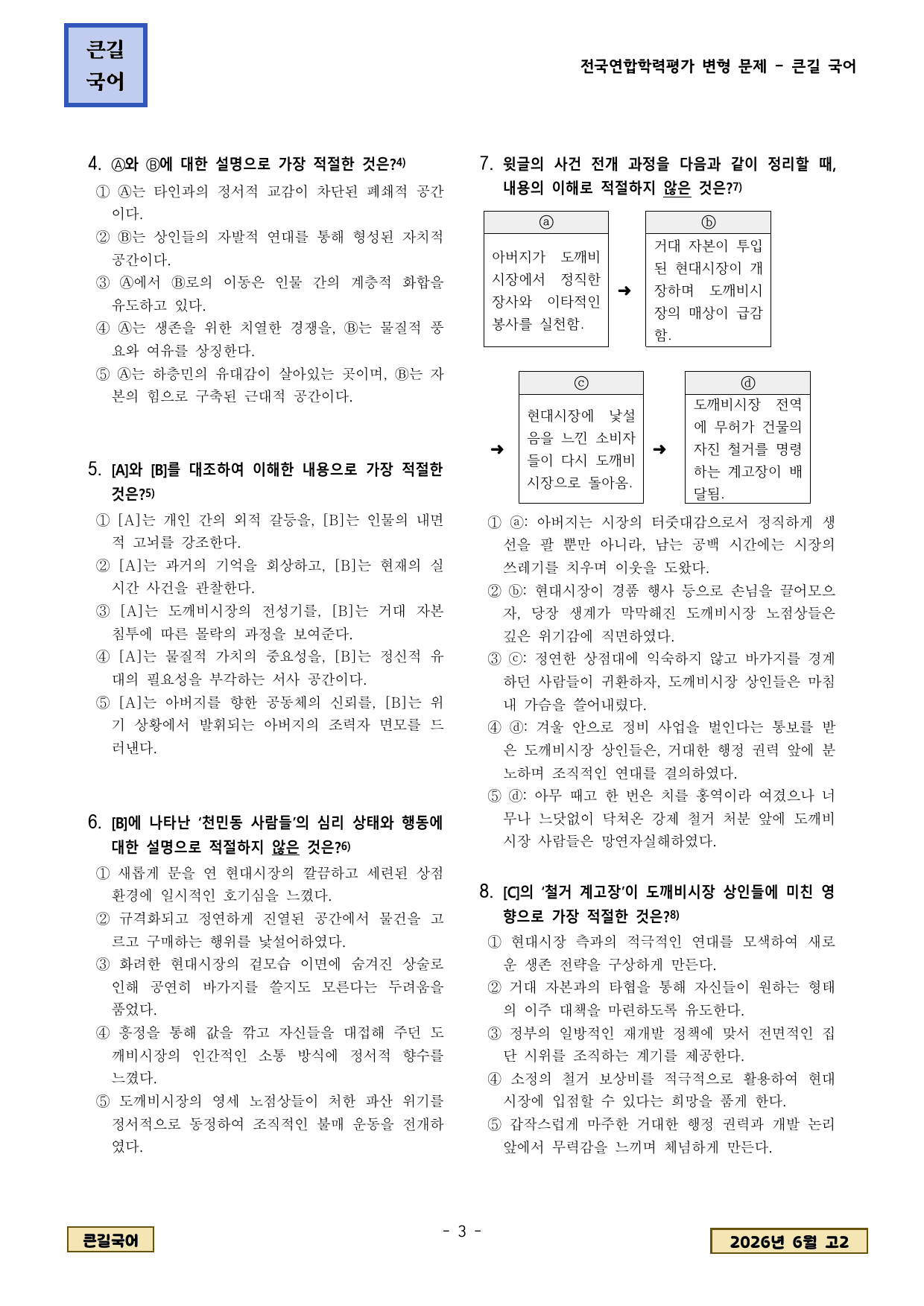 2026년 6월 고2학평 현대소설 전상국 겨울의 출구 변형문제_preview_undefined