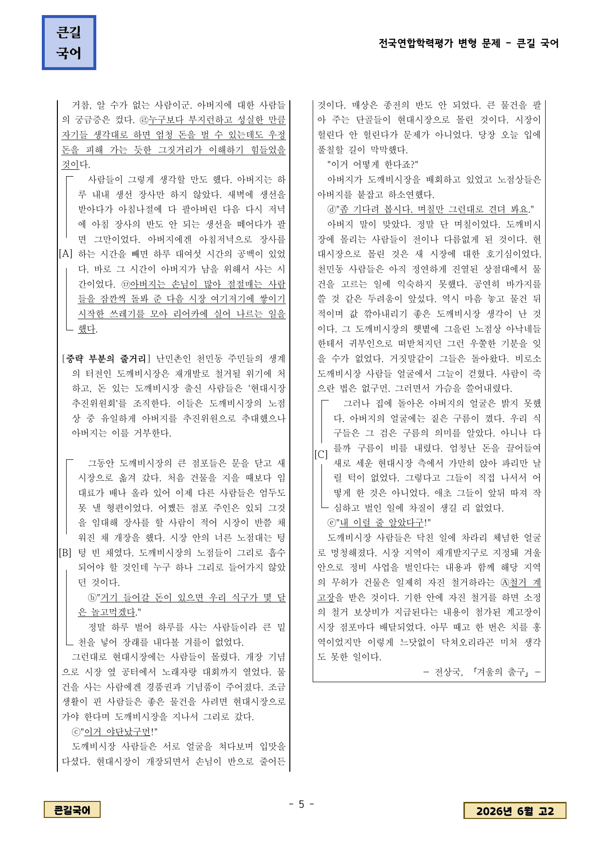 2026년 6월 고2학평 현대소설 전상국 겨울의 출구 변형문제_preview_undefined