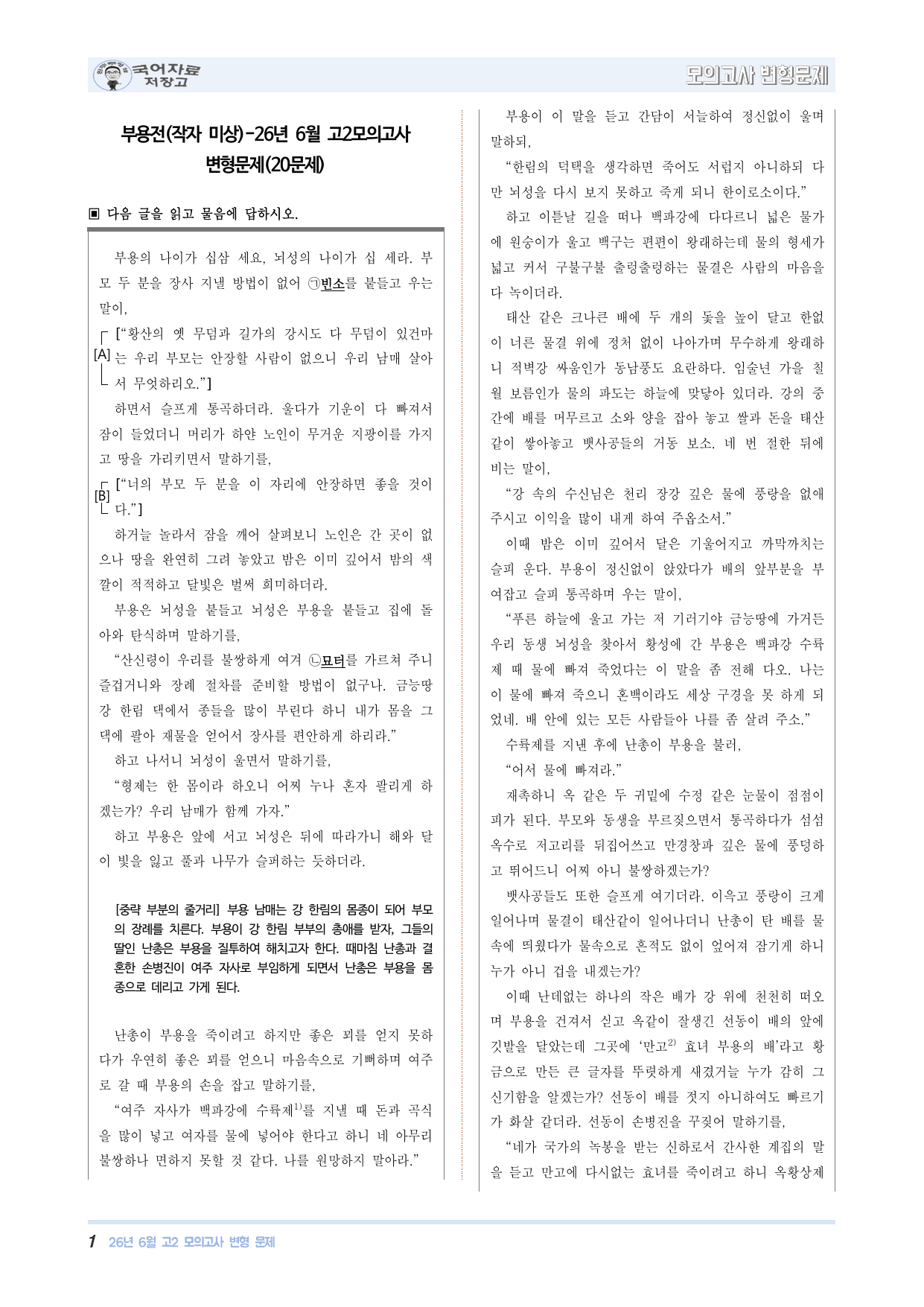 부용전(작자 미상)-26년 6월 고2모의고사 변형문제(20문제)_preview_undefined