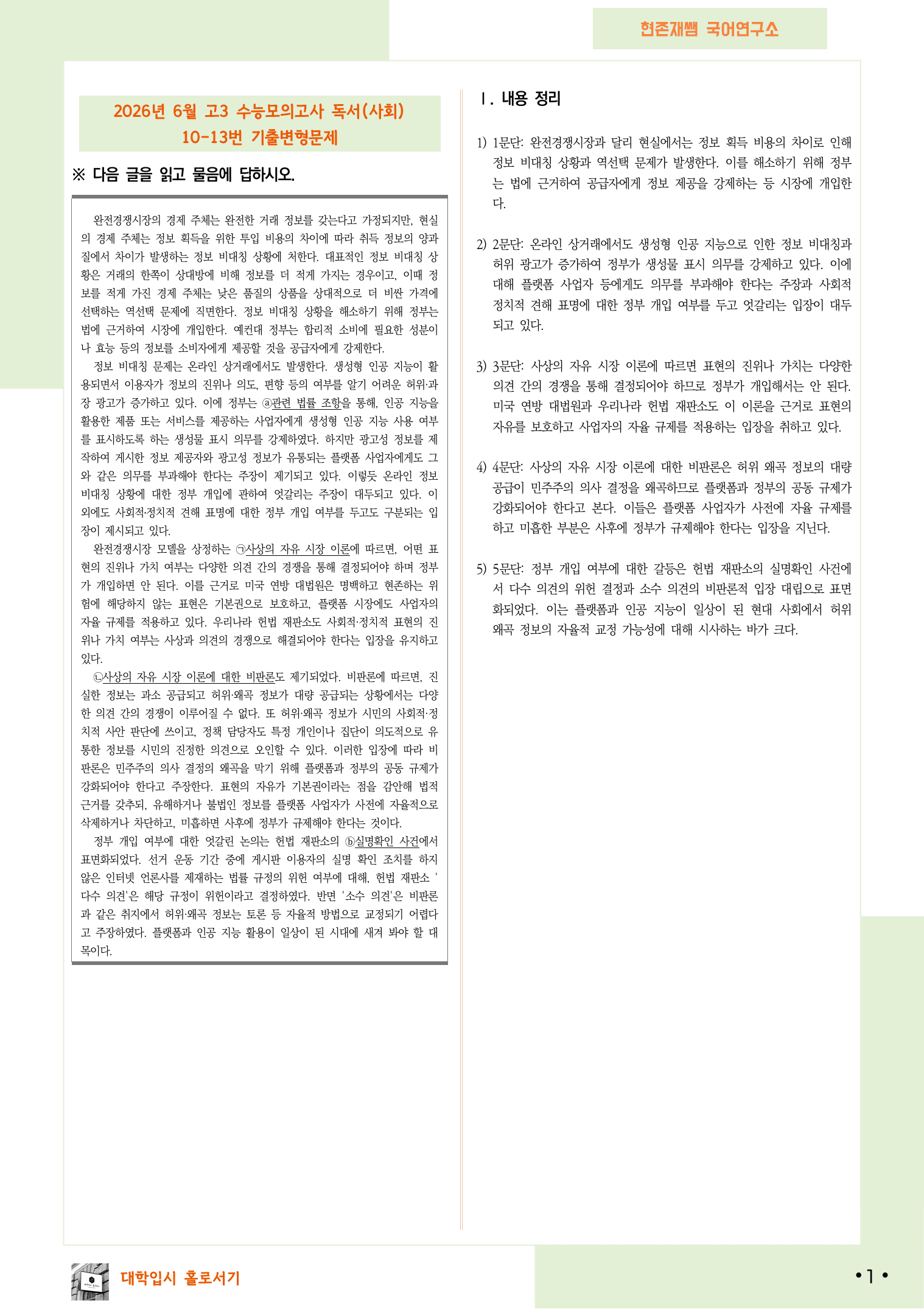 2026 6월 수능 모의고사 10-13, 독서(사회) 변형 문제_preview_undefined