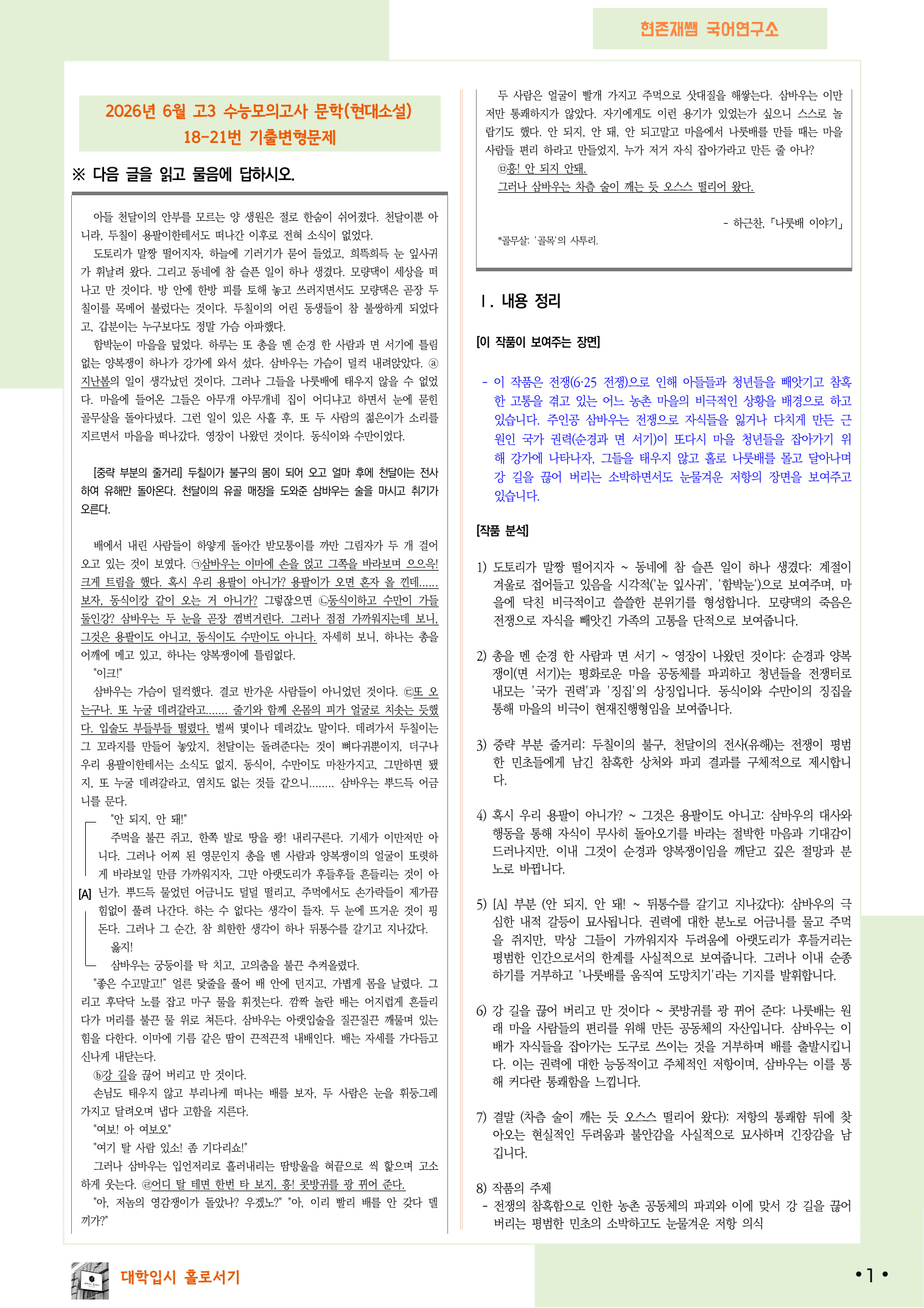 2026 6월 수능 모의고사 18-21, 문학(현대소설) 변형 문제_preview_undefined