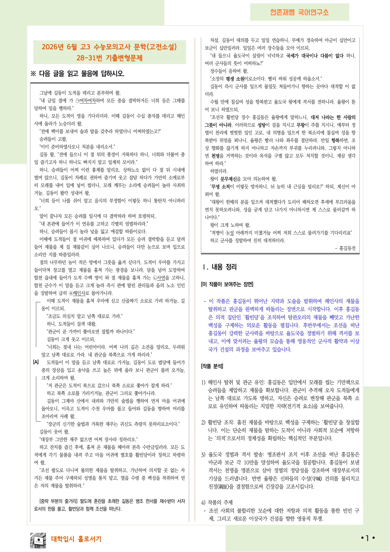2026 6월 수능 모의고사 28-31, 문학(고전소설) 변형 문제_preview_undefined