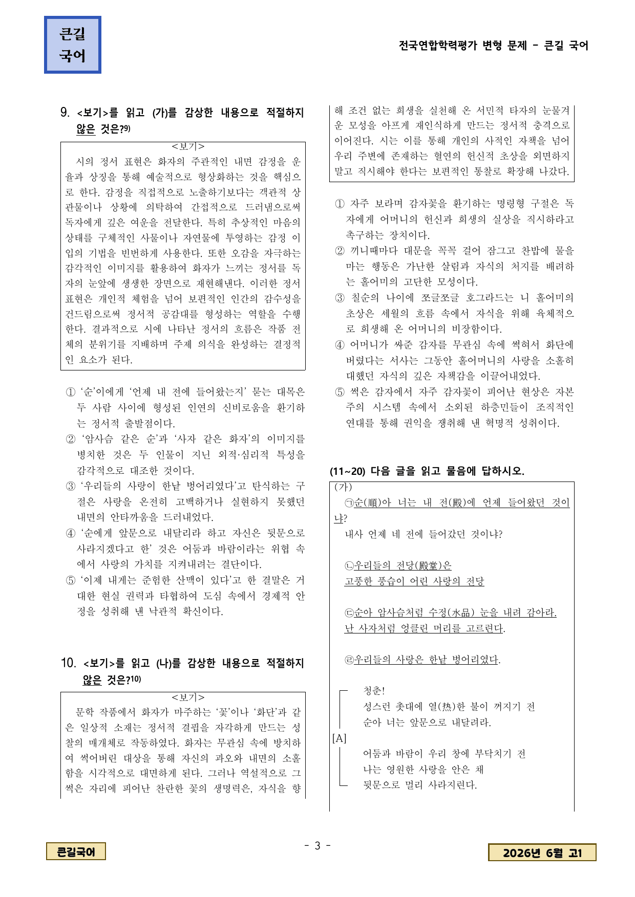 2026년 6월 고1학평 현대시 윤동주 사랑의 전당 외 변형문제(20)_preview_undefined