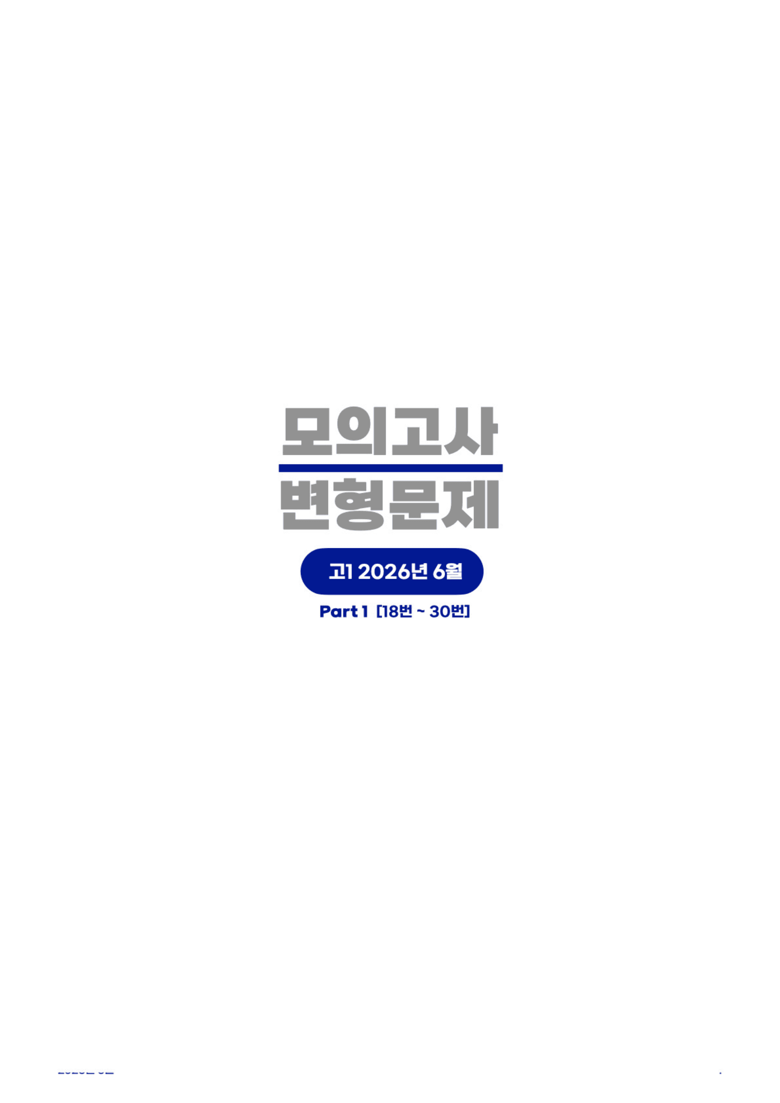 ◼︎◼︎변형문제 ◼︎◼︎ 2026년 6월 모의고사 - 고1 (Part1)_preview_undefined