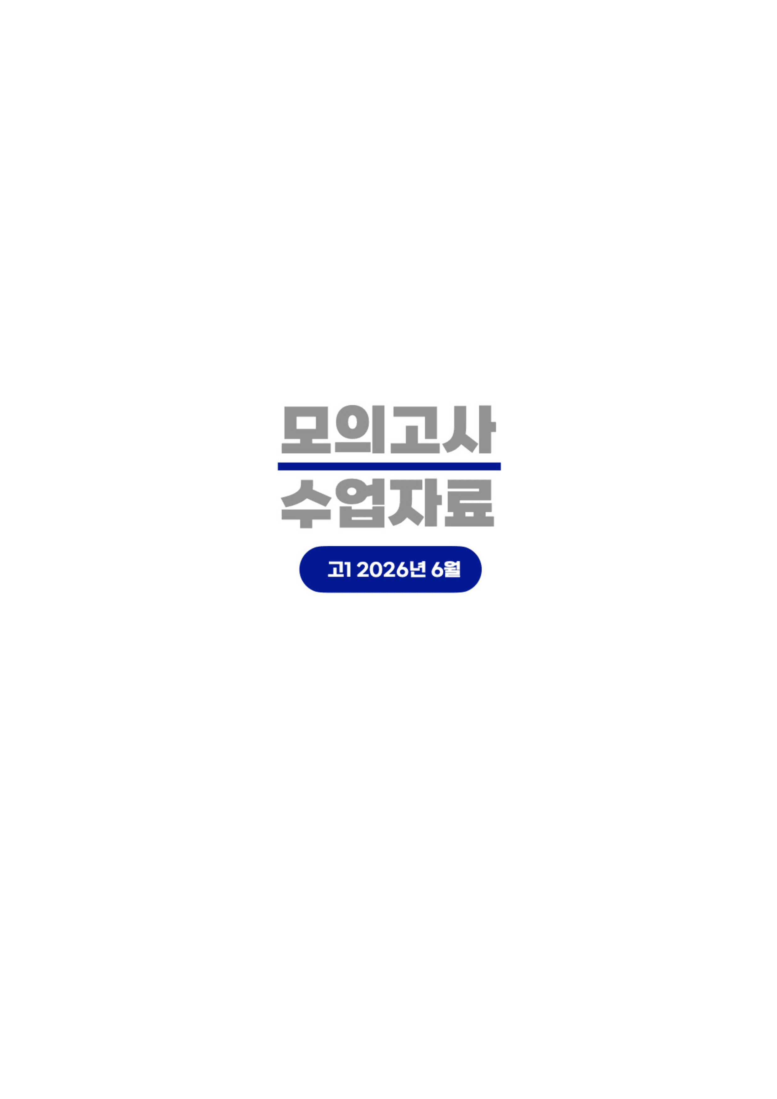 ◼︎◼︎수업자료◼︎◼︎ 2026년 6월 모의고사 - 고1_preview_undefined