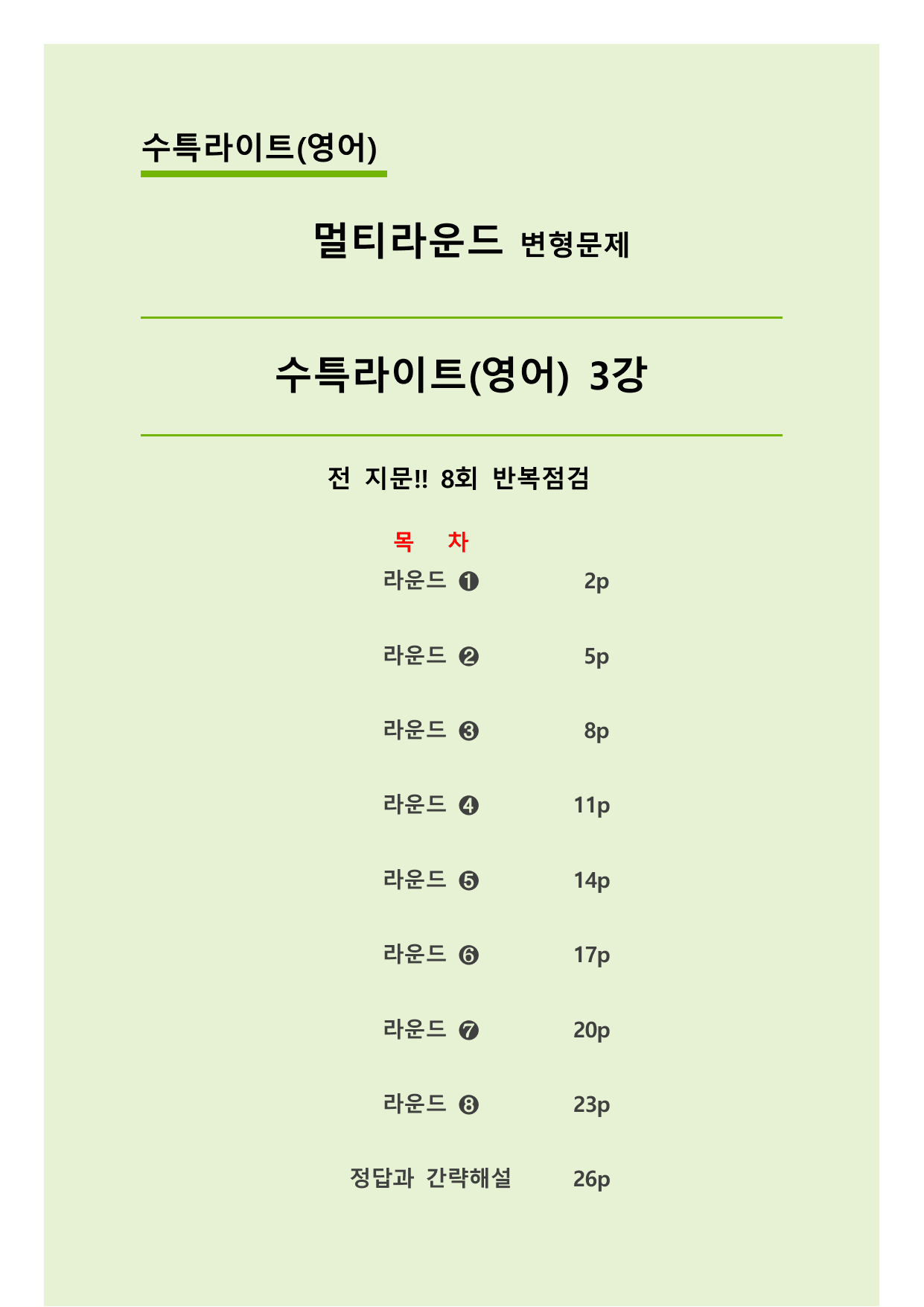 ✅03강_수능특강 Light(영어) 멀티라운드 변형문제(46제)_preview_undefined
