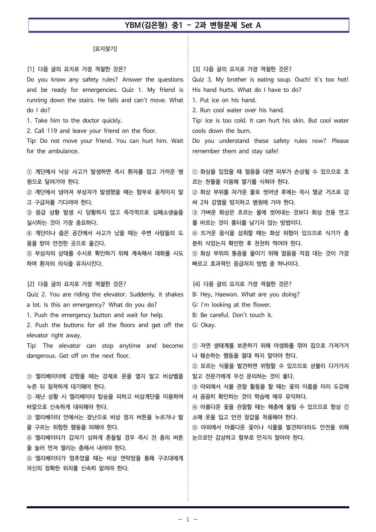 YBM(김은형) 중1 - 2과 변형문제 Set A (100제)_preview_undefined