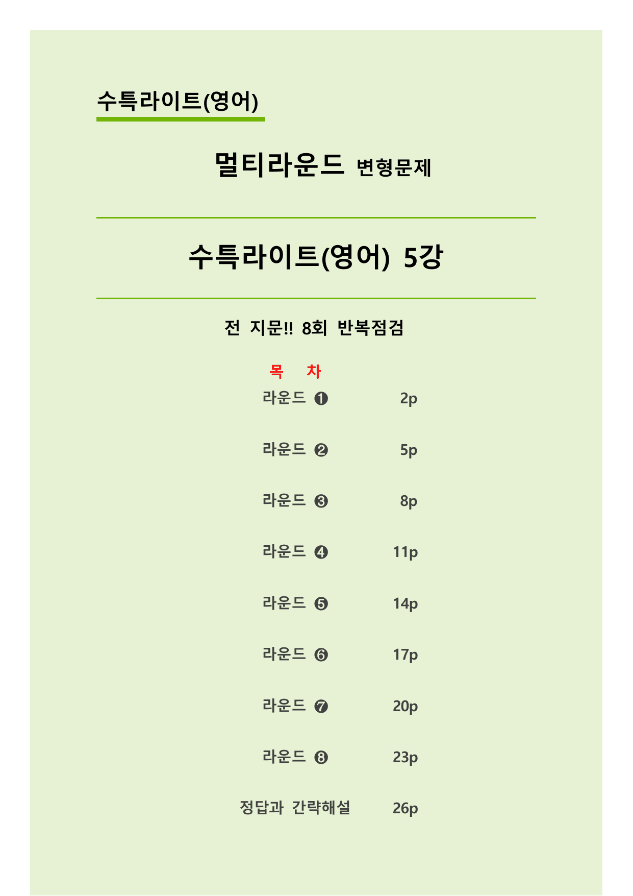 ✅05강_수능특강 Light(영어) 멀티라운드 변형문제(46제)_preview_undefined