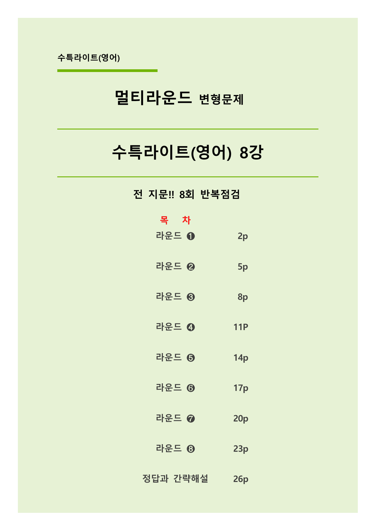 ✅08강_수능특강 Light(영어) 멀티라운드 변형문제(46제)_preview_undefined