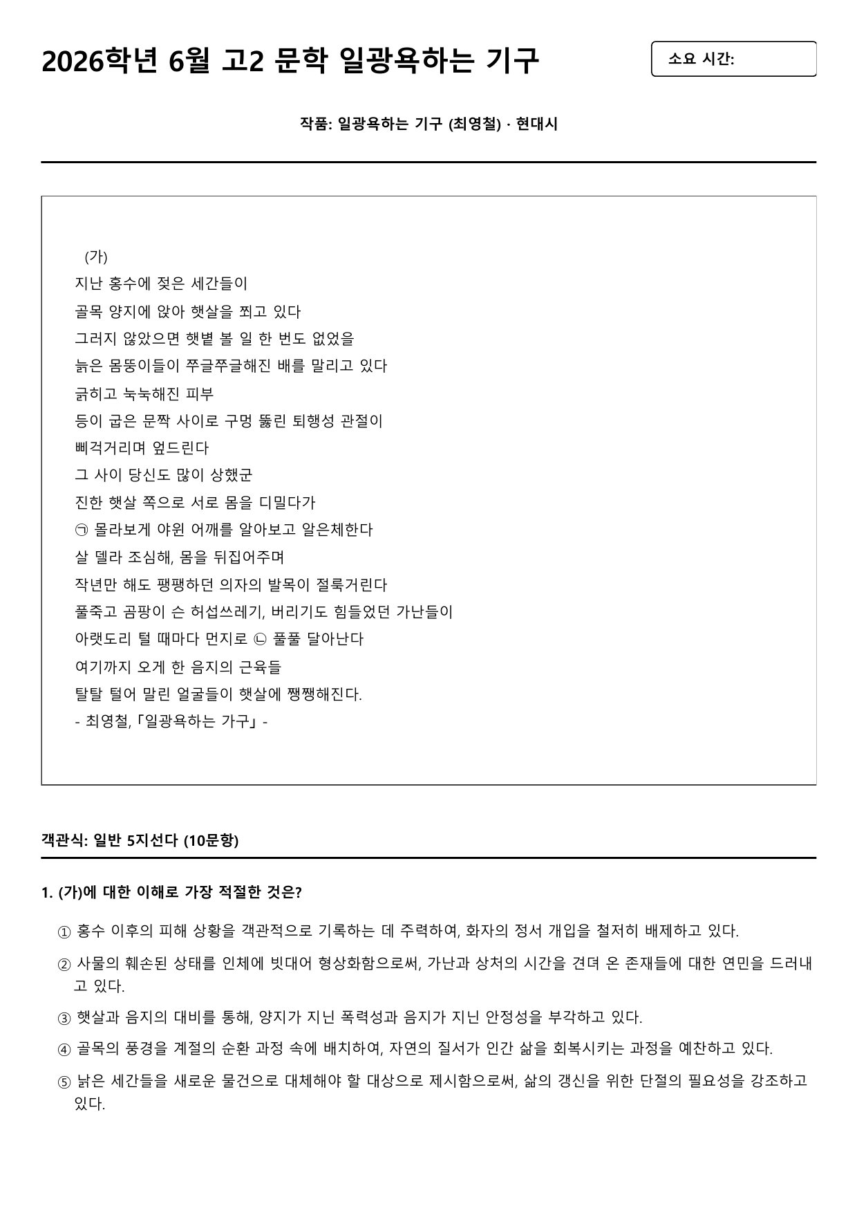 2026년 6월 고2 문학 일광욕하는 기구 B형(객관식)_preview_undefined