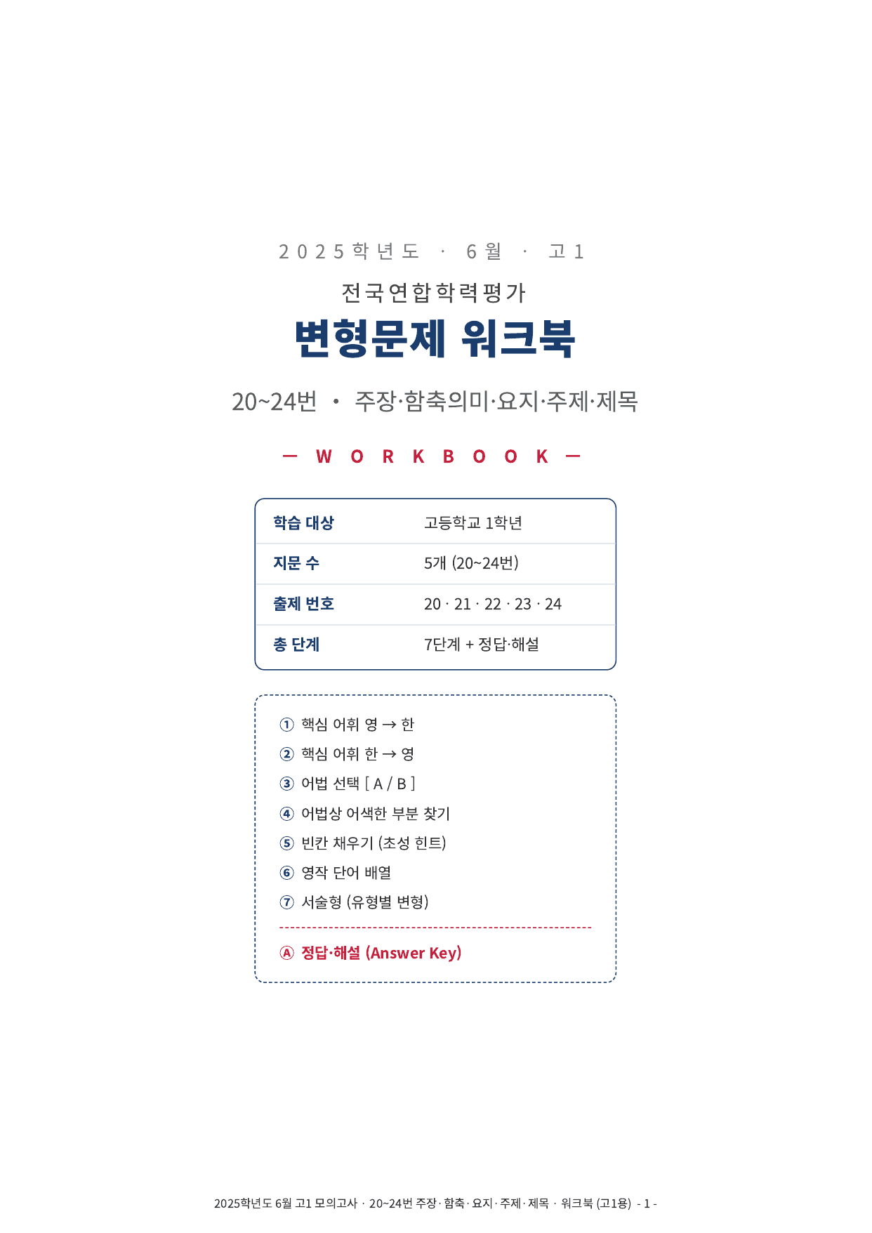 2025년 고1 6월 모의고사 워크북 (20~40번)_preview_undefined