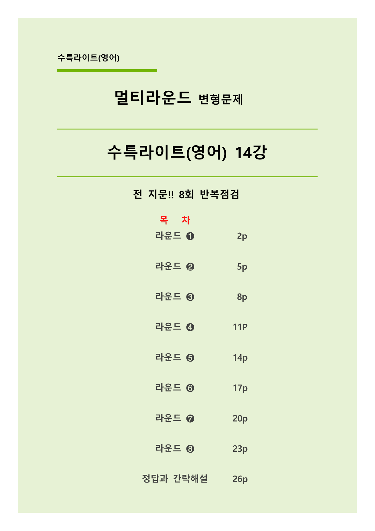✅14강_수능특강 Light(영어) 멀티라운드 변형문제(45제)_preview_undefined