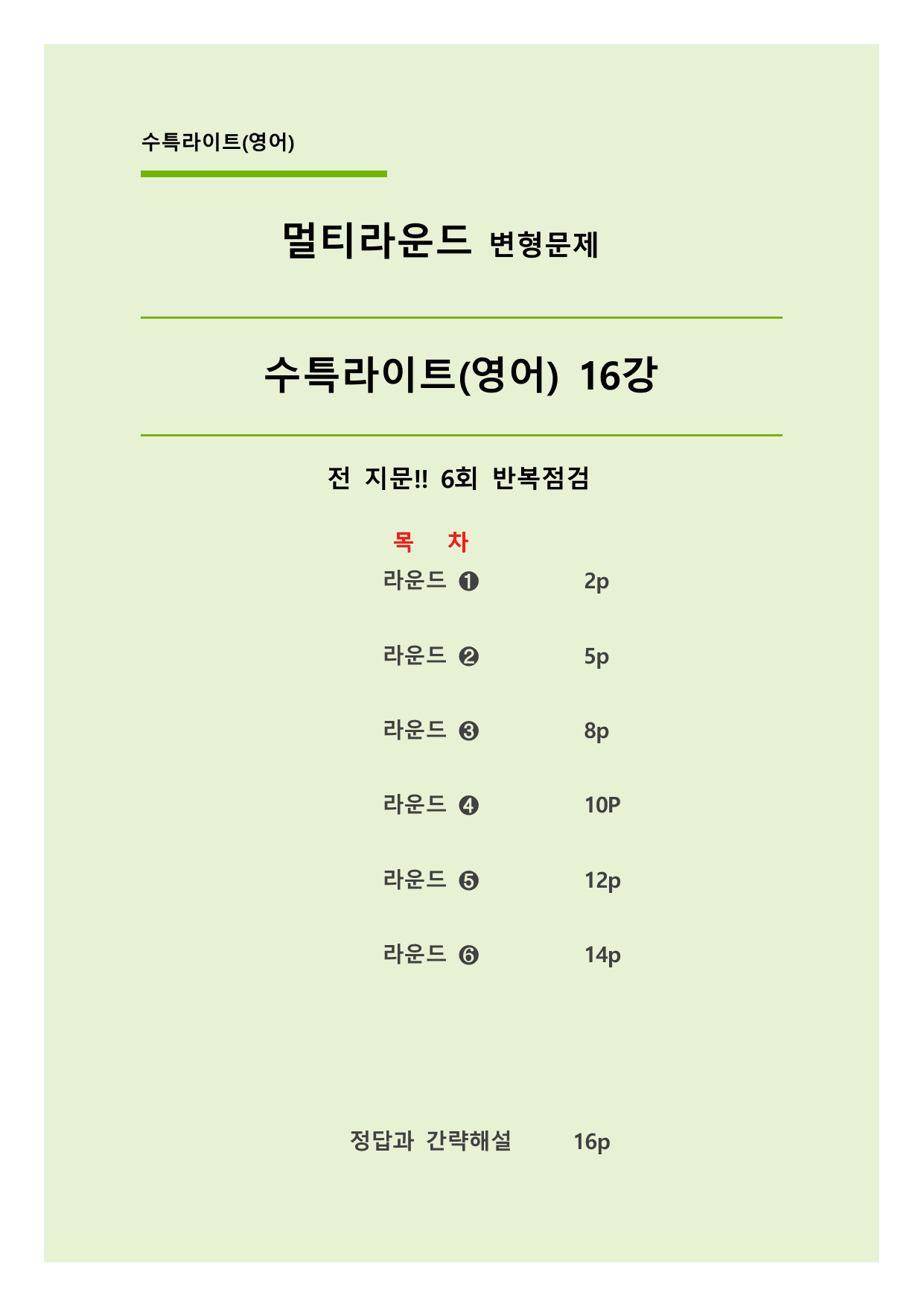 ✅16강_수능특강 Light(영어) 멀티라운드 변형문제(21제)_preview_undefined