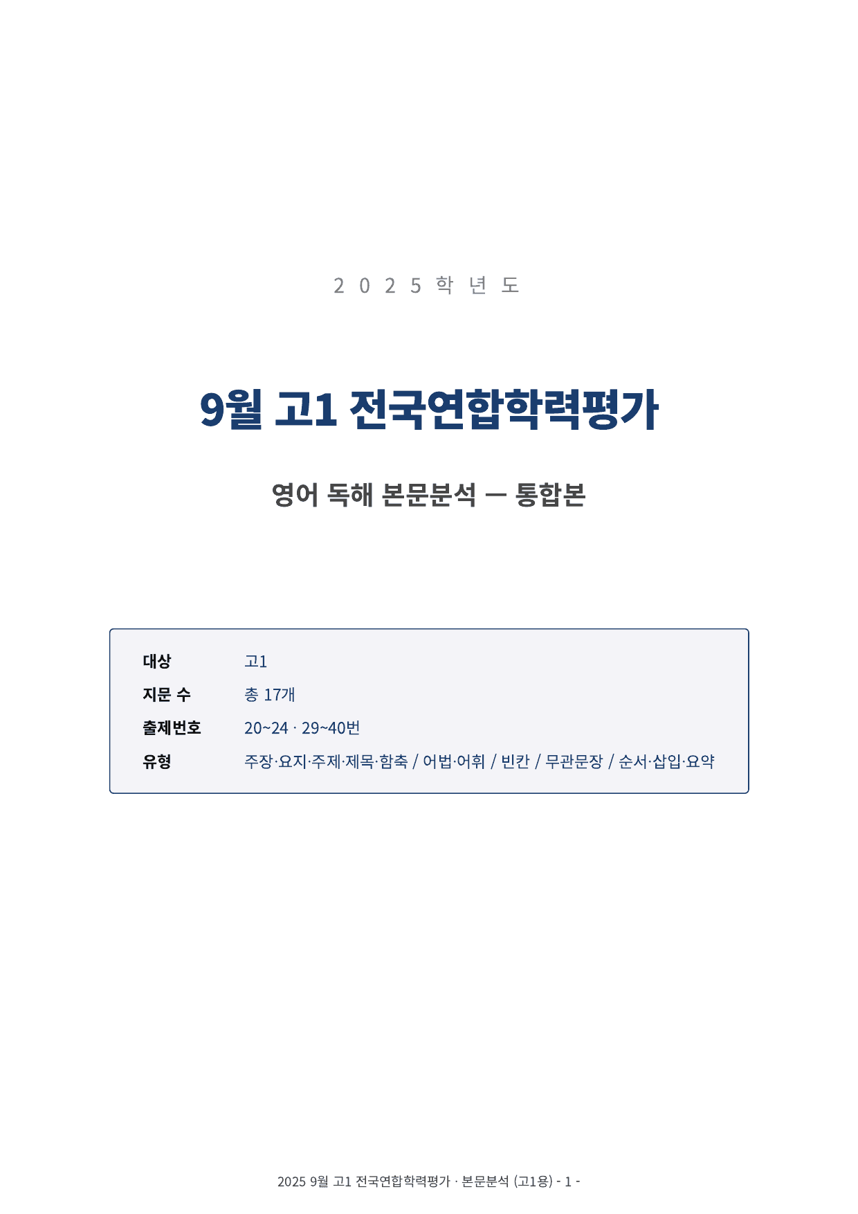 2025년 고1 9월 모의고사 본문분석 (20-40번)_preview_undefined