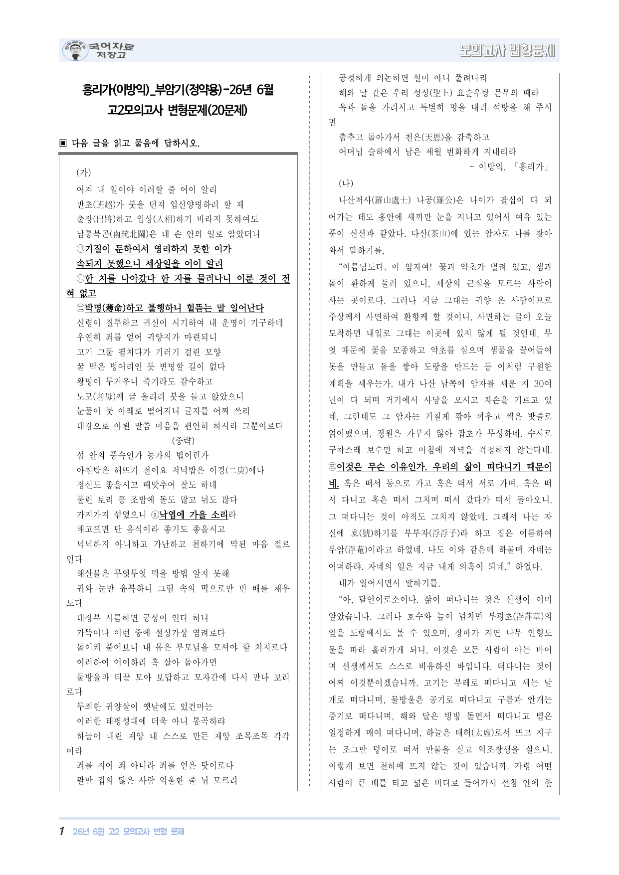 홍리가(이방익)_부암기(정약용)-26년 6월 고2모의고사 변형문제_preview_undefined