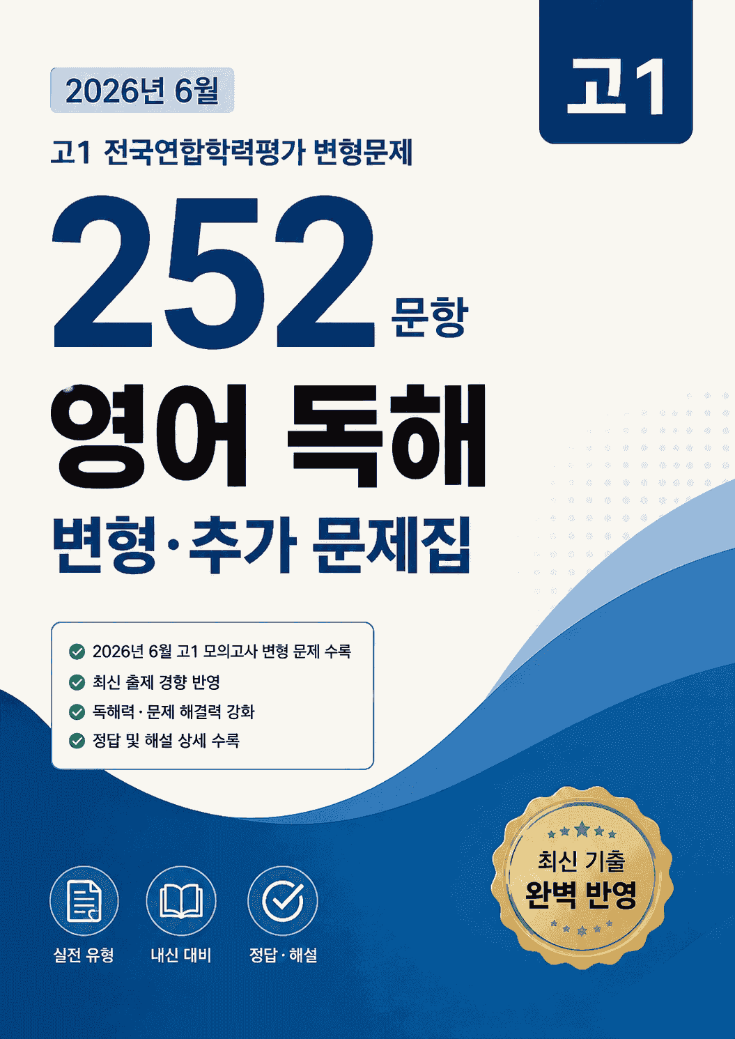 26년 6월 고1 모의고사 변형문제 252문항(학생용+교사용)_promotion