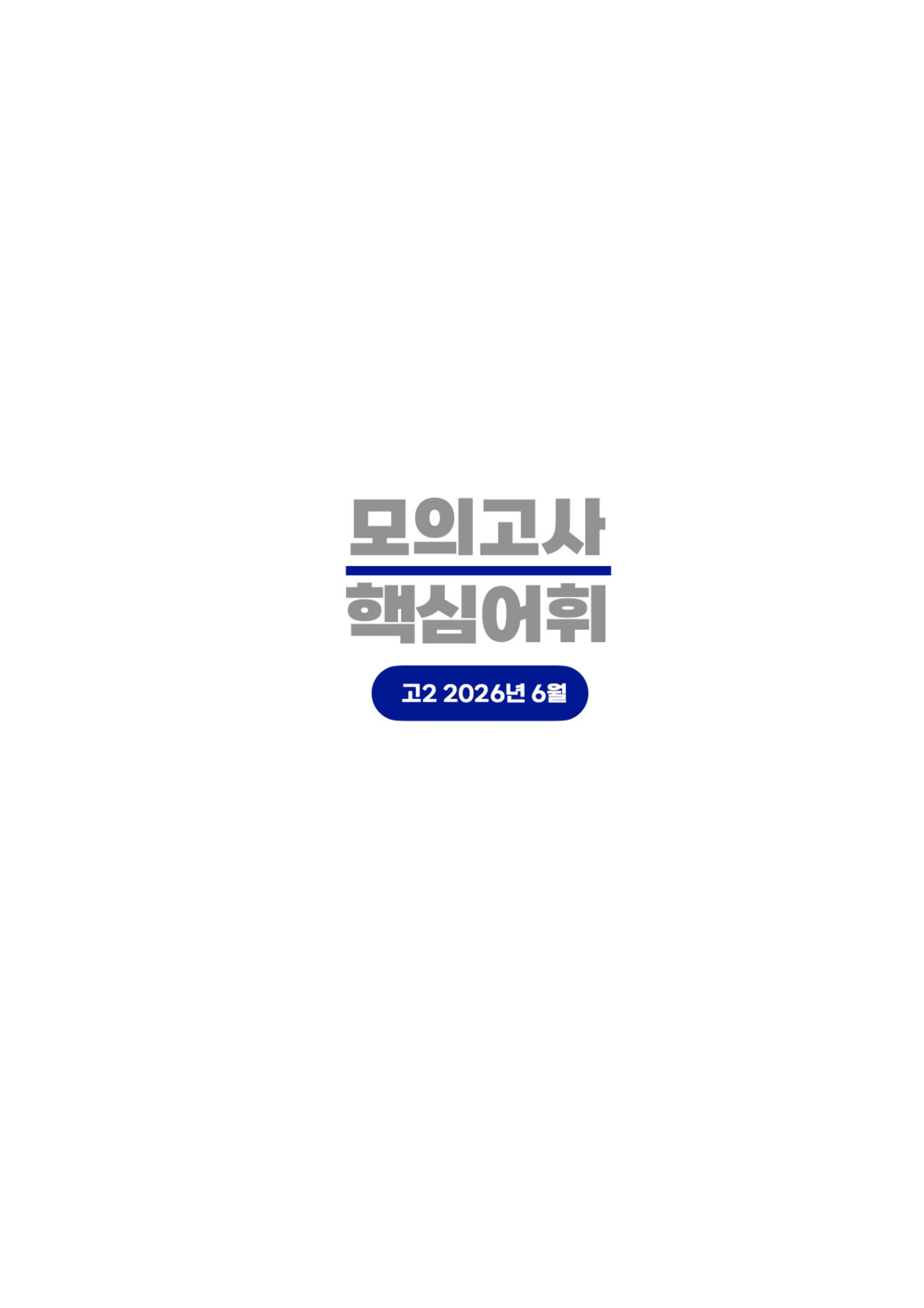 ◼︎◼︎단어장◼︎◼︎ 2026년 6월 모의고사 - 고2_preview_undefined