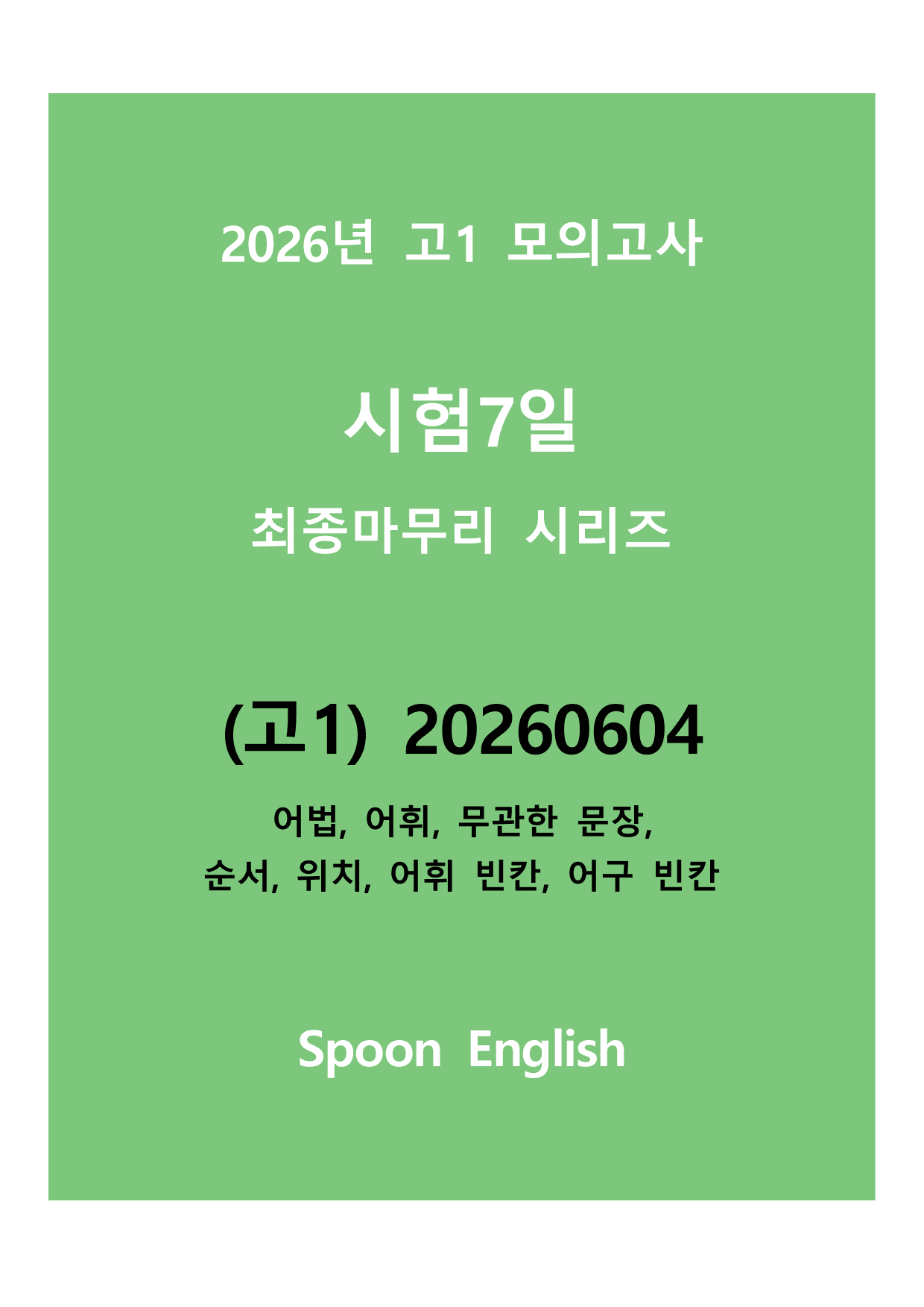 (고1) 20260604_모고 변형_어법_preview_undefined
