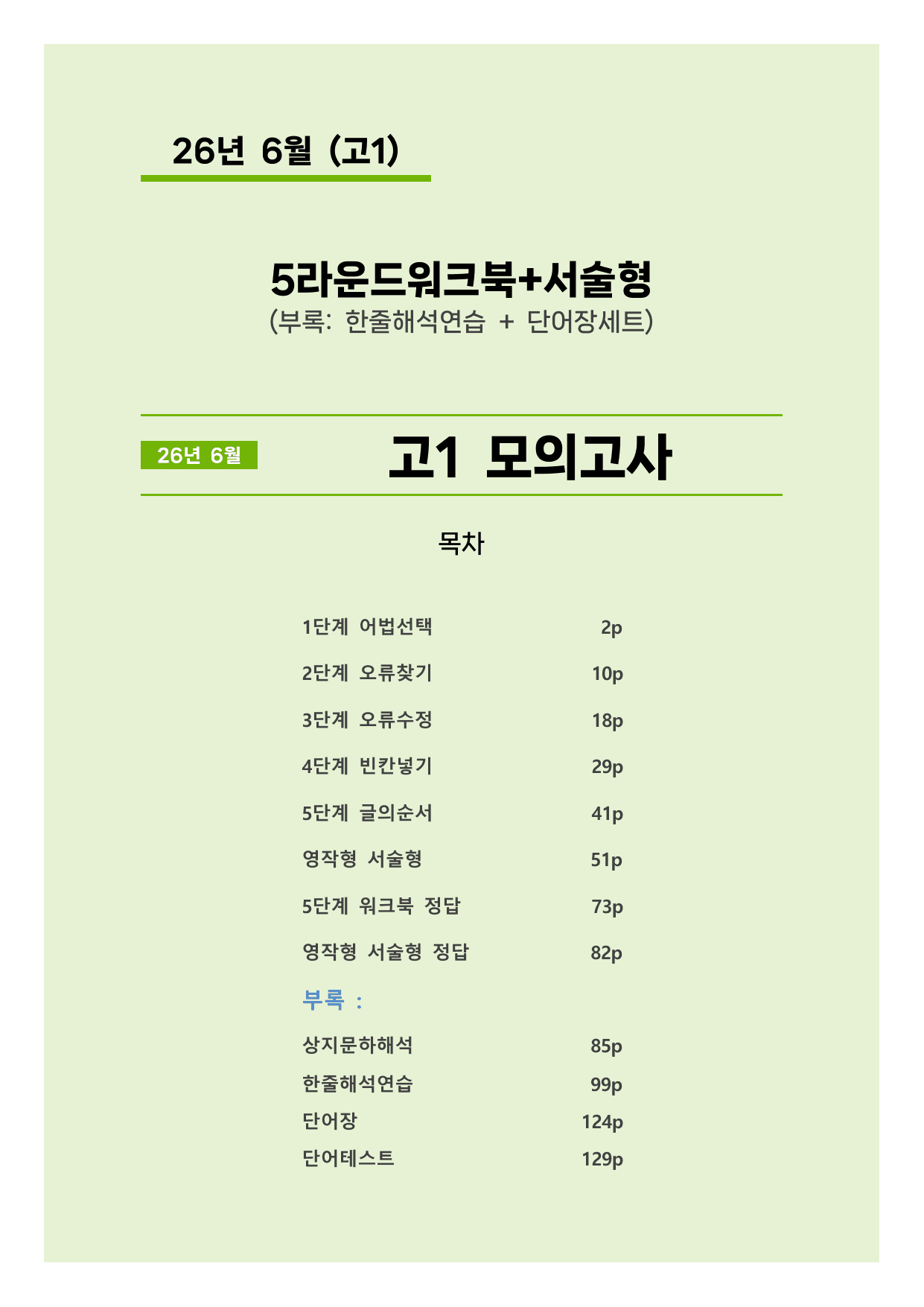 26년 6월(고1) 5단계 서술형워크북세트_preview_undefined