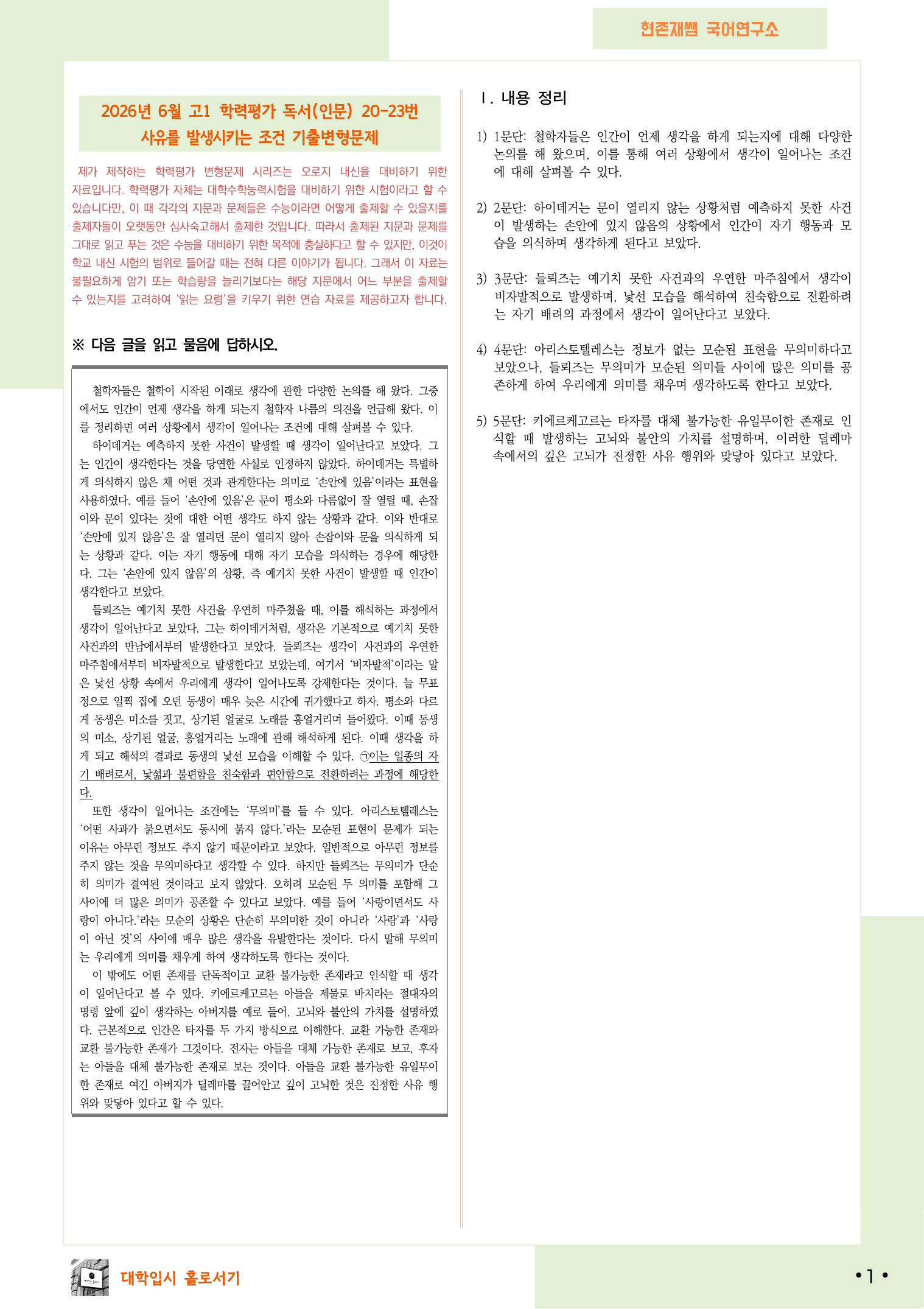 2026 6월 고1 학평 20-23, 독서(인문) 변형 문제_preview_undefined