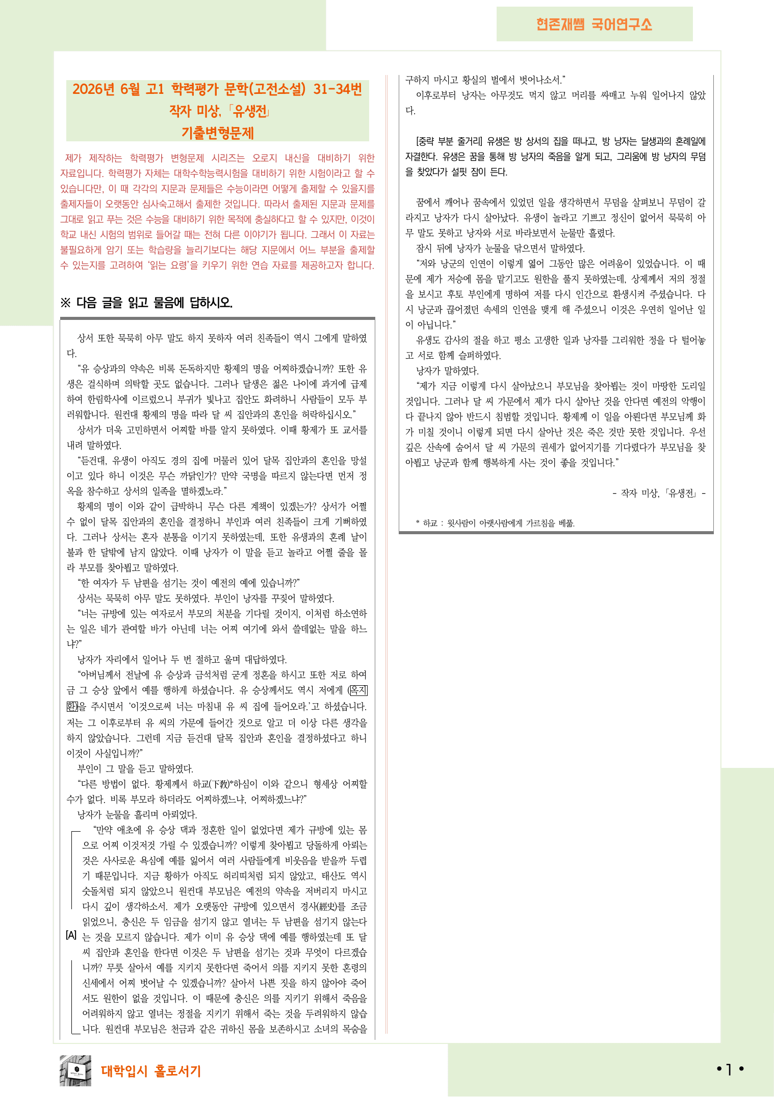 2026 6월 고1 학평 31-34, 문학(고전소설) 변형 문제_preview_undefined