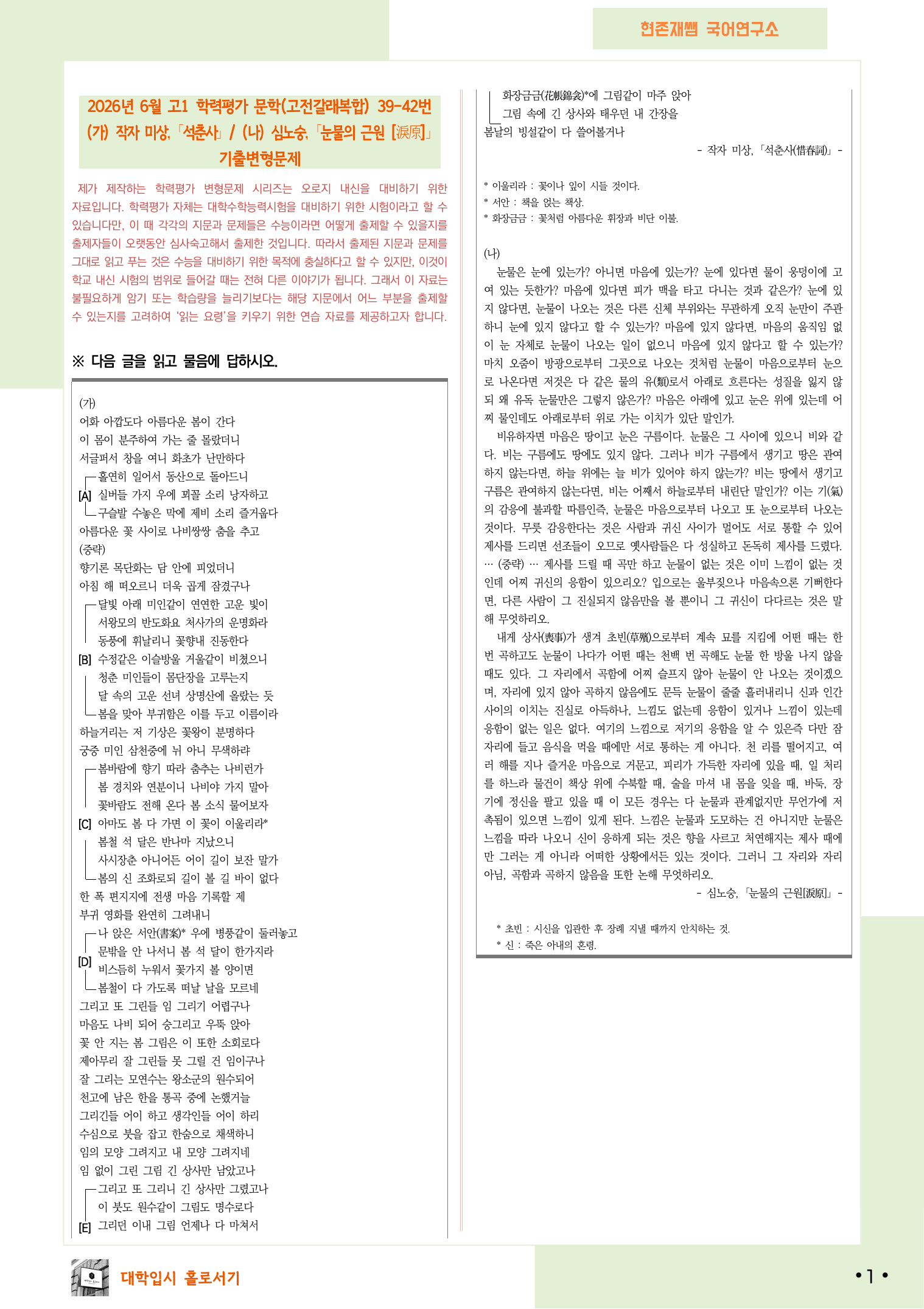 2026 6월 고1 학평 39-42, 문학(고전갈래복합) 변형 문제_preview_undefined