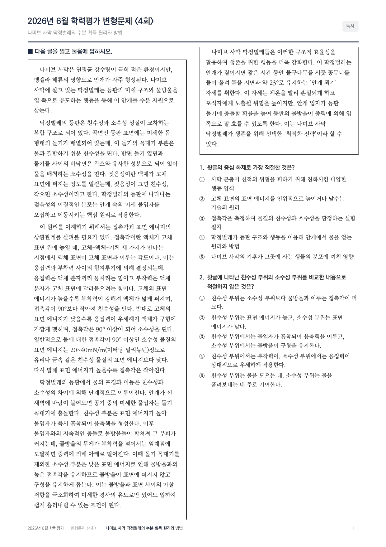 2026년 고1 6월 모의고사 과학 나미브 사막 딱정벌레(90문항)_preview_undefined