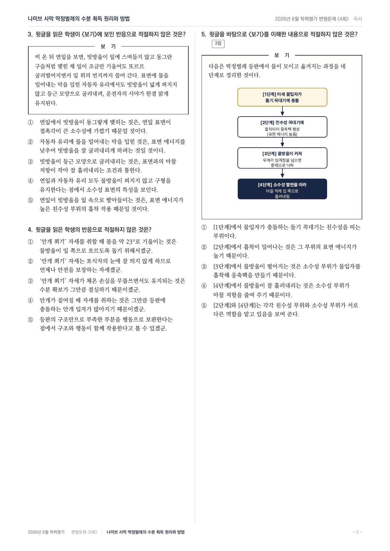 2026년 고1 6월 모의고사 과학 나미브 사막 딱정벌레(90문항)_preview_undefined